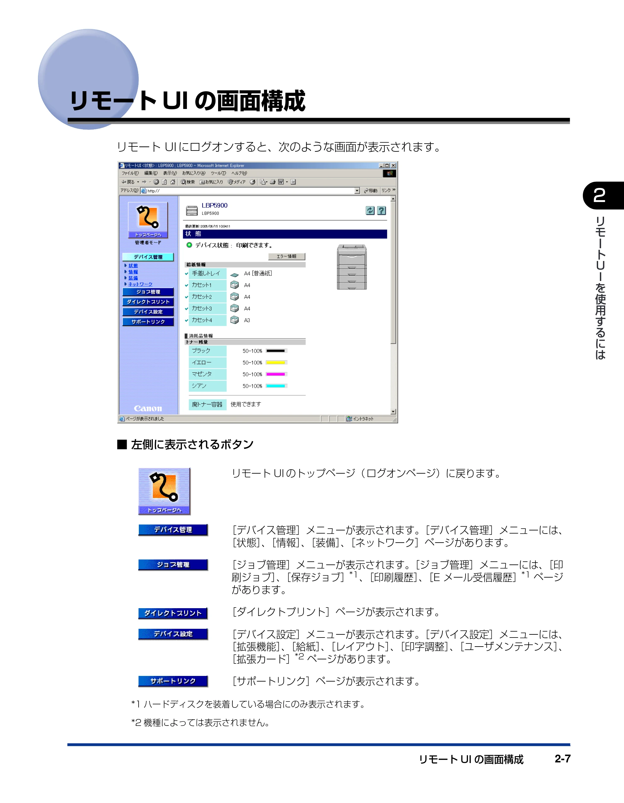 キヤノン LBP3970/3920 リモートUIガイド 2007年1月25日掲載 (PDF形式/3.38Mバイト) — リモートUIの画面構成 — 原本ページ — 20ページ