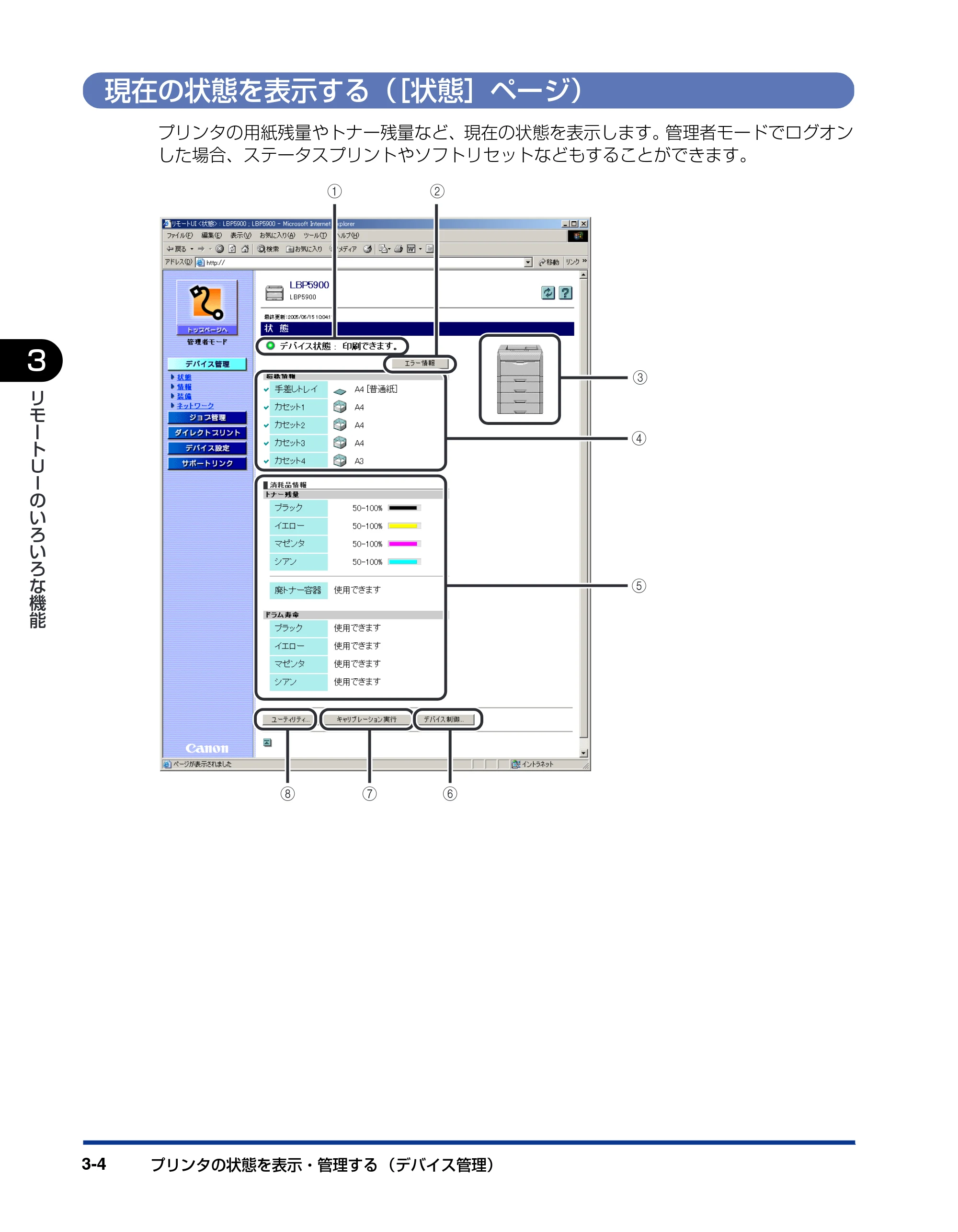キヤノン LBP3970/3920 リモートUIガイド 2007年1月25日掲載 （PDF形式／3.38Mバイト） — 現在の状態を表示する（［状態］ページ） — 原本ページ — 25ページ