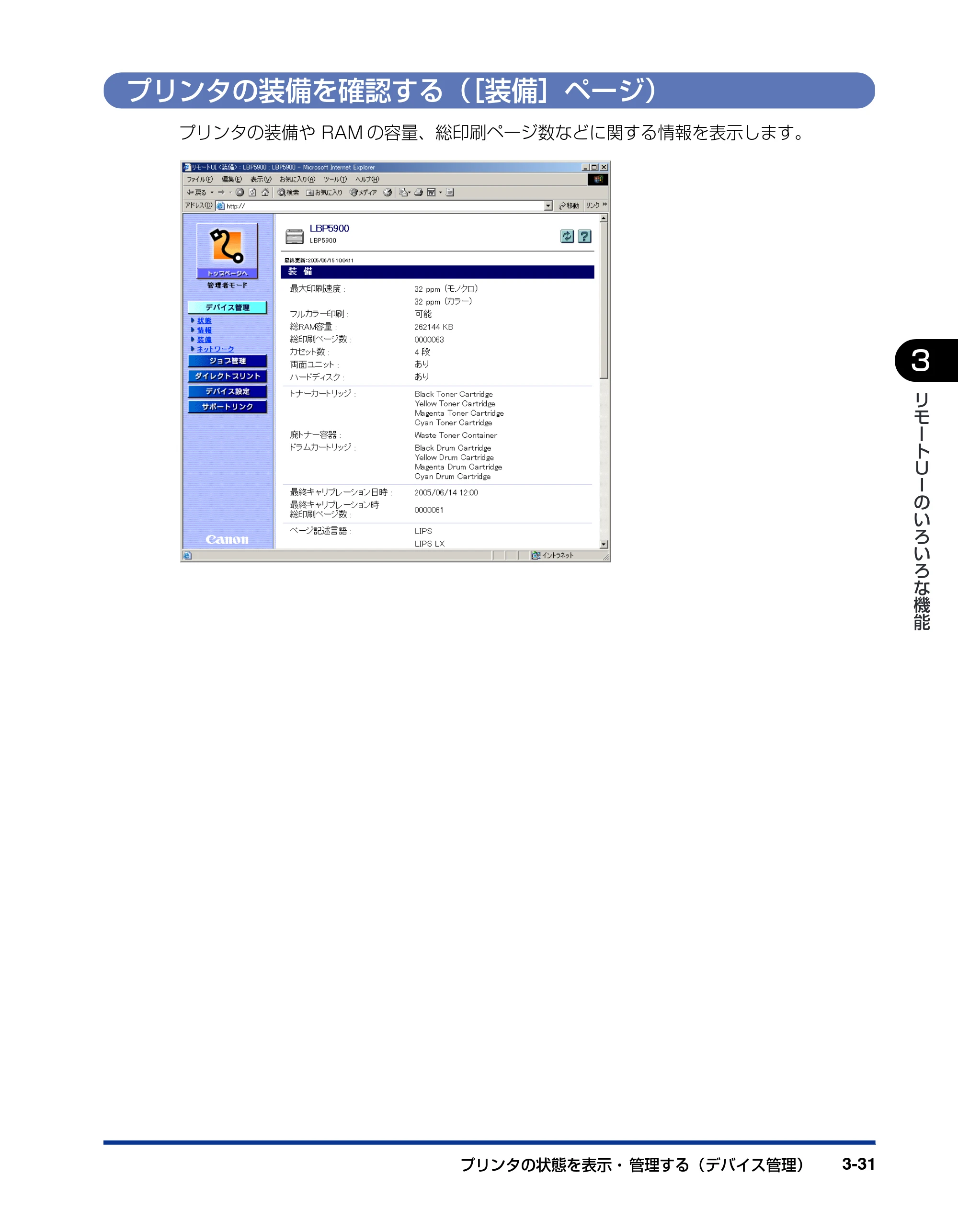 キヤノン LBP3970/3920 リモートUIガイド 2007年1月25日掲載 （PDF形式／3.38Mバイト） — プリンタの装備を確認する（［装備］ページ） — 原本ページ — 52ページ