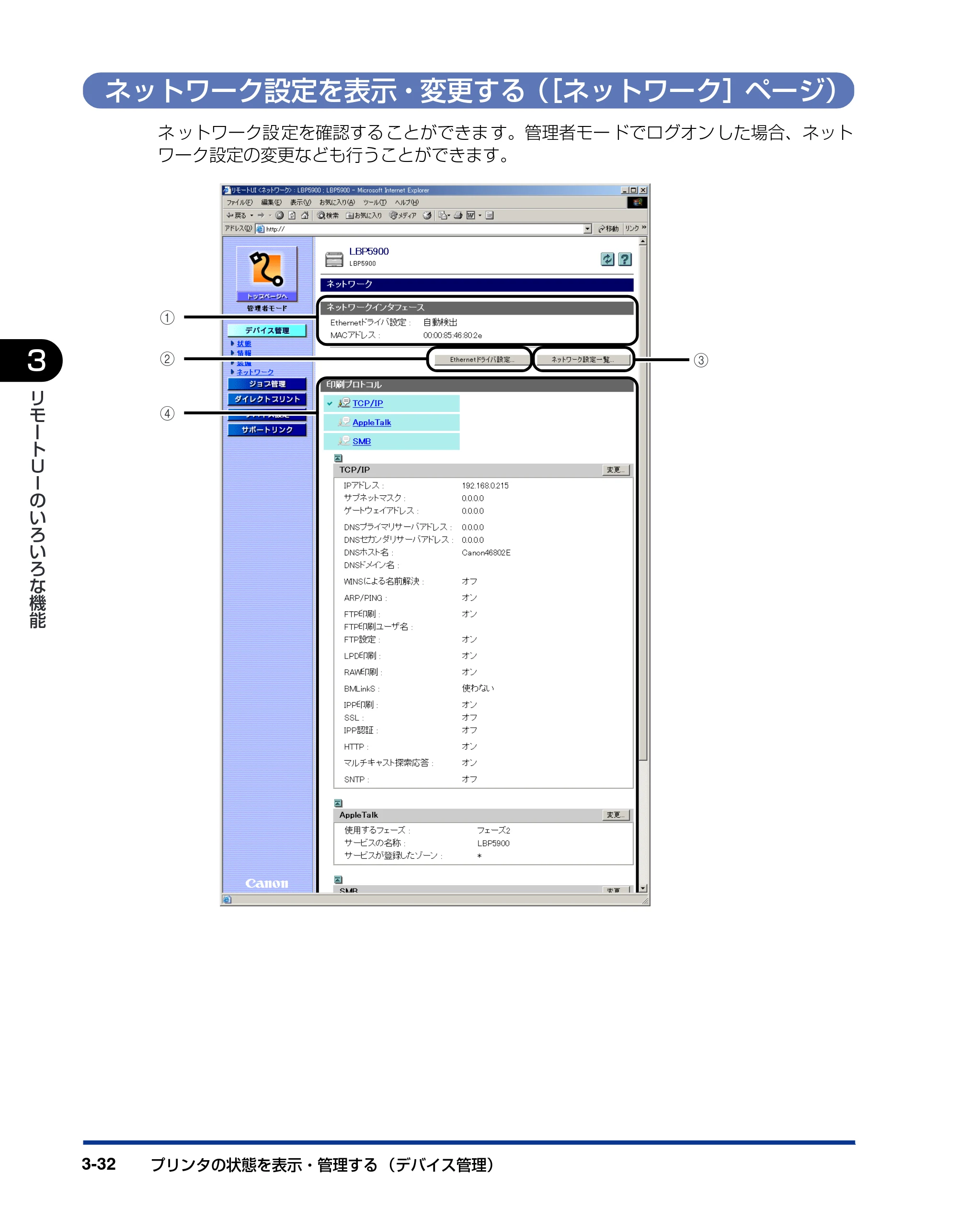 キヤノン LBP3970/3920 リモートUIガイド 2007年1月25日掲載 （PDF形式／3.38Mバイト） — ネットワーク設定を表示・変更する（［ネットワーク］ページ） — 原本ページ — 53ページ