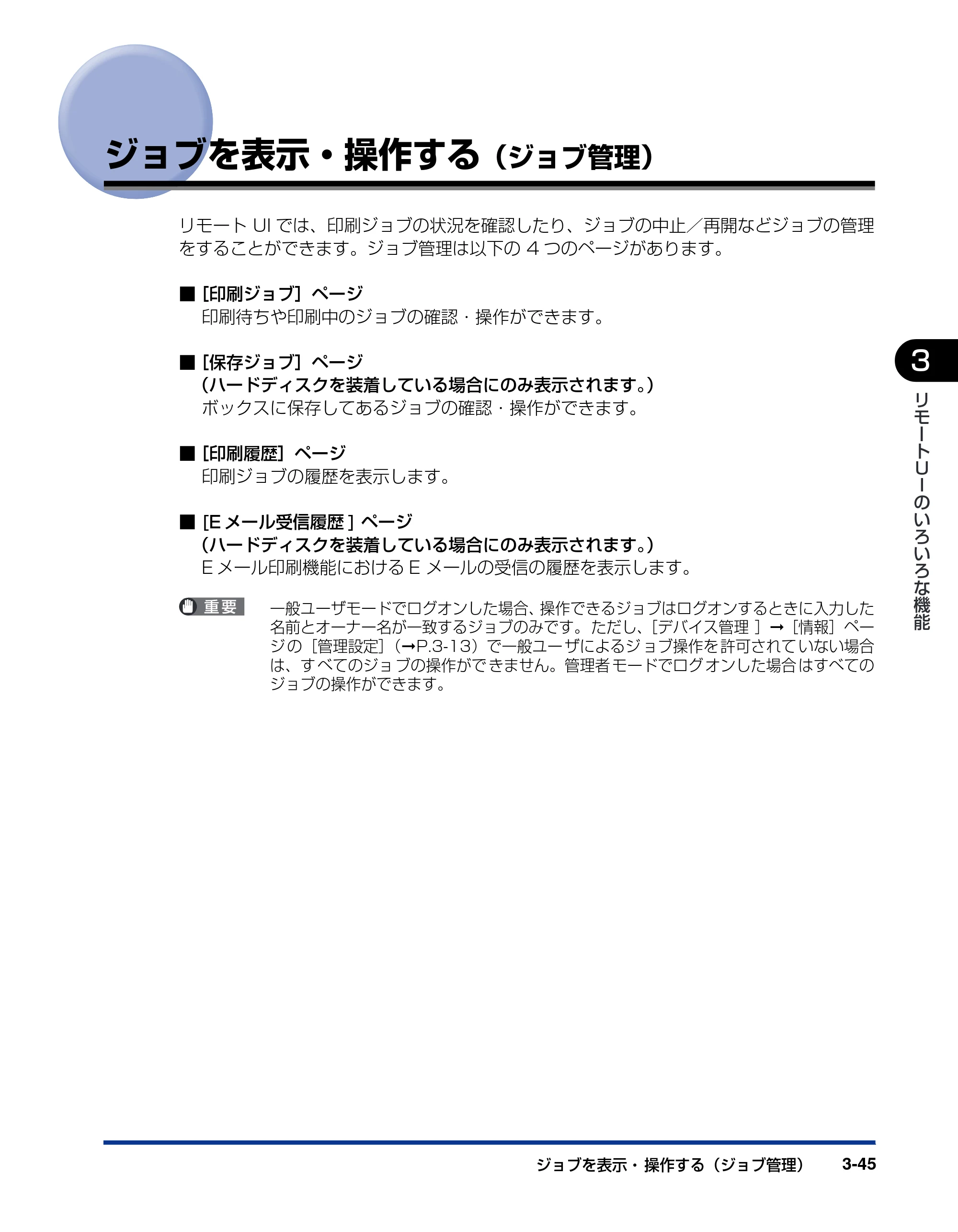 キヤノン LBP3970/3920 リモートUIガイド 2007年1月25日掲載 (PDF形式/3.38Mバイト) — ジョブを表示・操作する(ジョブ管理) — 原本ページ — 66ページ