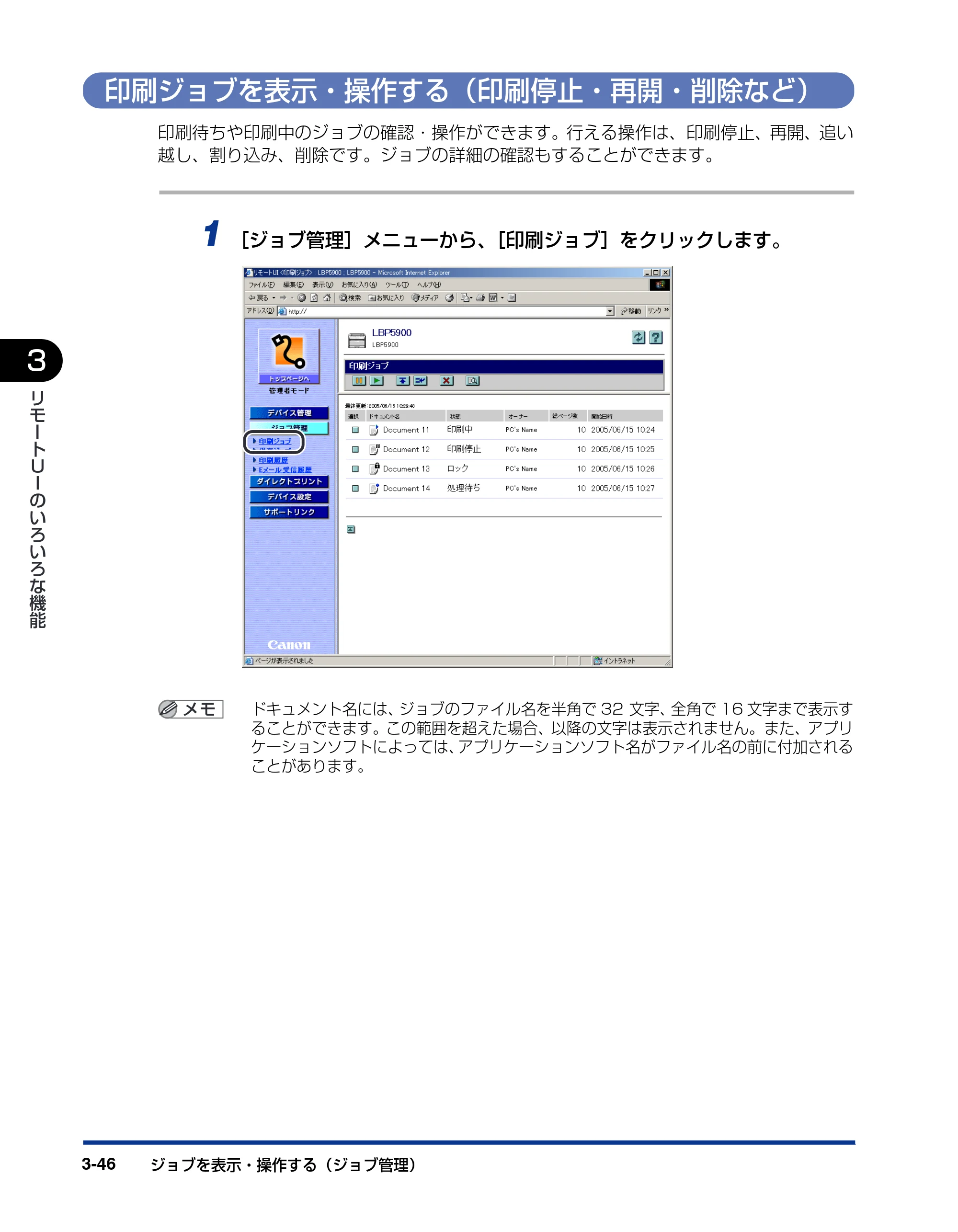 キヤノン LBP3970/3920 リモートUIガイド 2007年1月25日掲載 (PDF形式/3.38Mバイト) — 印刷ジョブを表示・操作する(印刷停止・再開・削除など) — 原本ページ — 67ページ