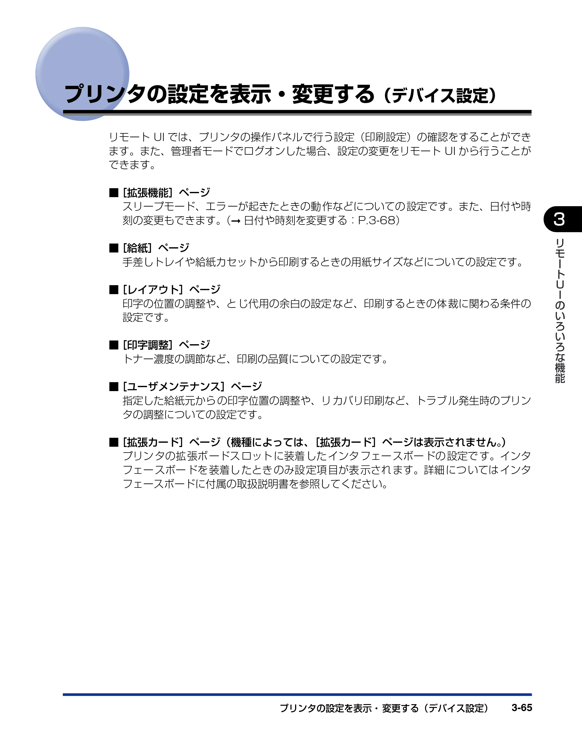 キヤノン LBP3970/3920 リモートUIガイド 2007年1月25日掲載 （PDF形式／3.38Mバイト） — プリンタの設定を表示・変更する（デバイス設定） — 原本ページ — 86ページ