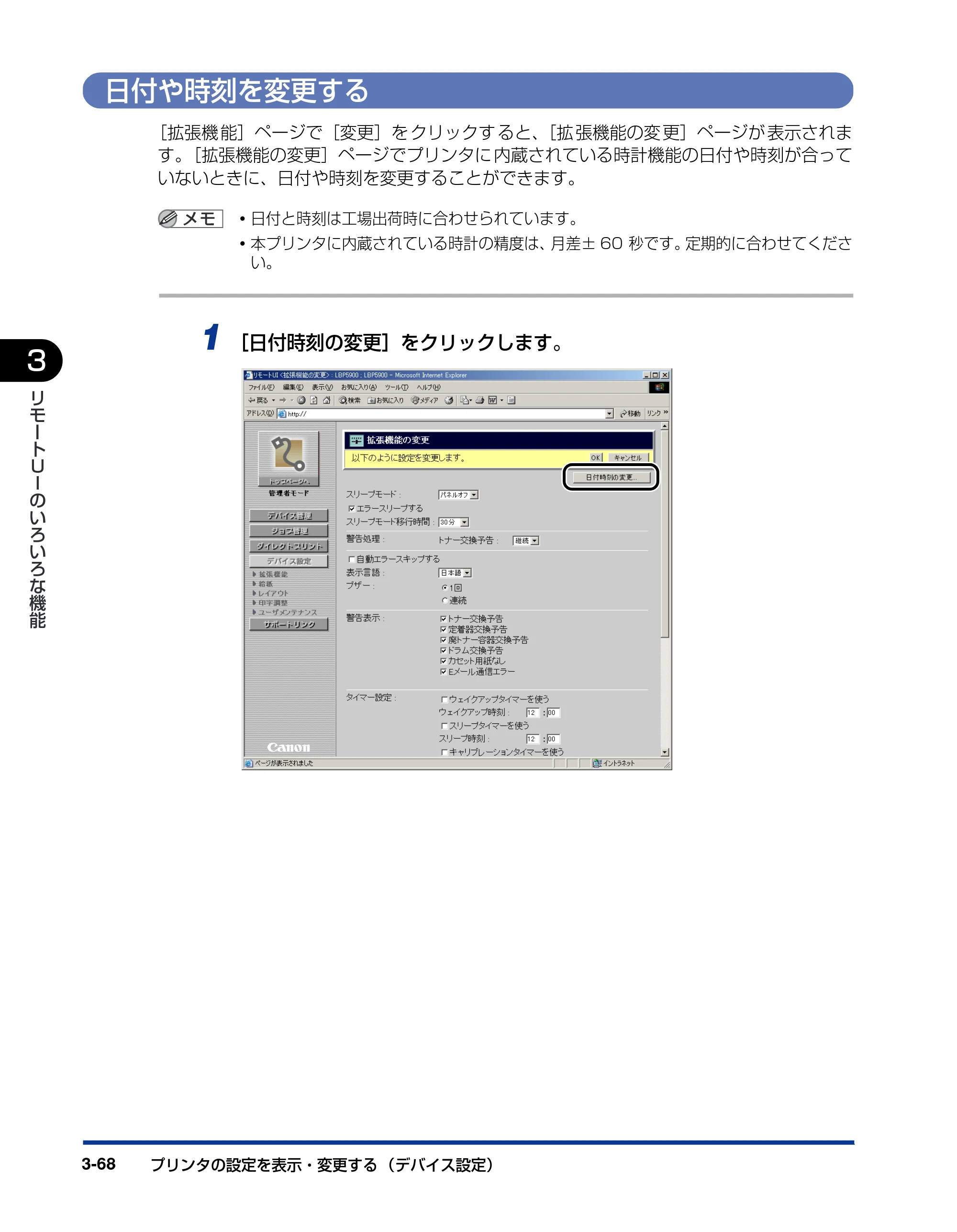 キヤノン LBP3970/3920 リモートUIガイド 2007年1月25日掲載 （PDF形式／3.38Mバイト） — 日付や時刻を変更する — 原本ページ — 89ページ