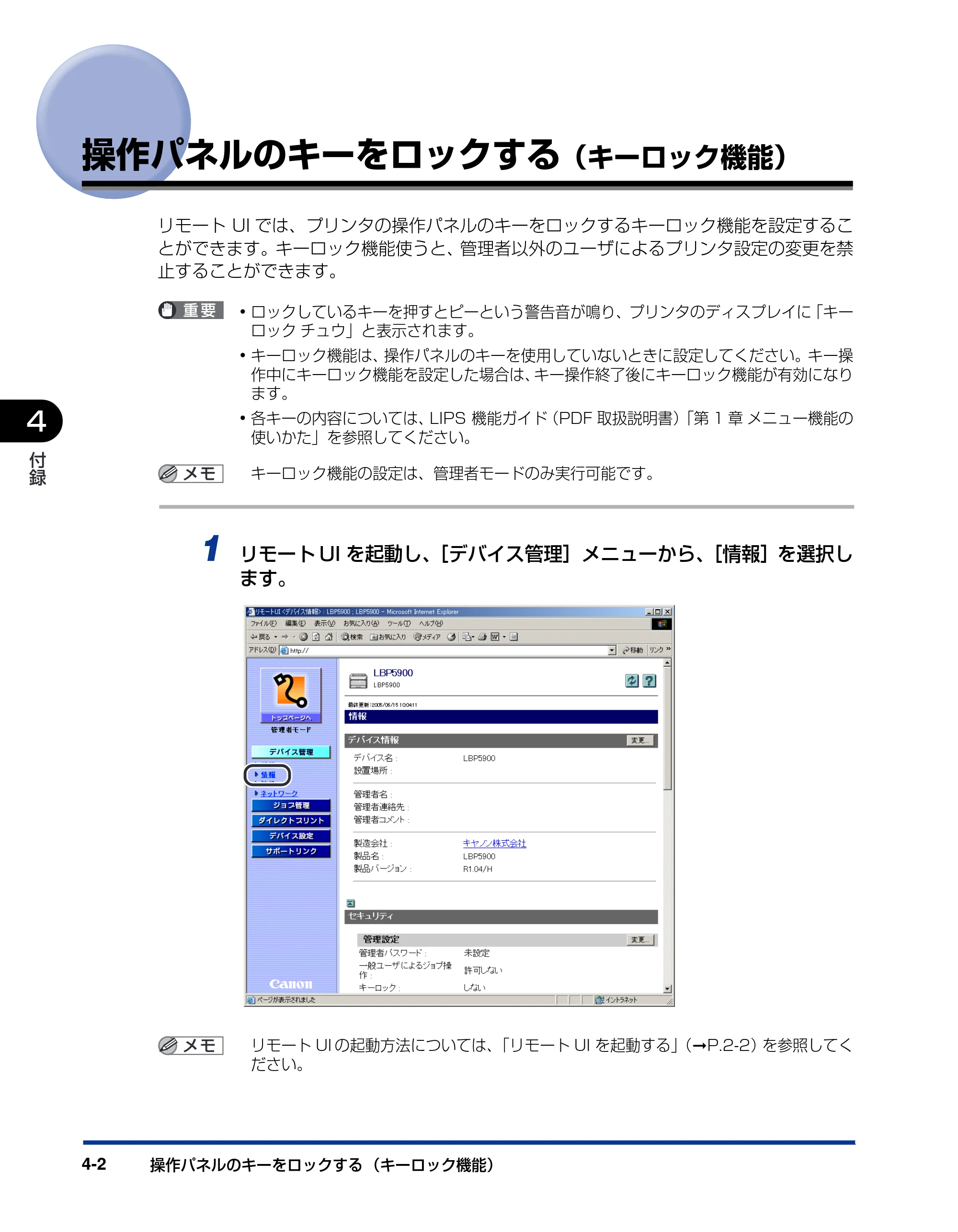 キヤノン LBP3970/3920 リモートUIガイド 2007年1月25日掲載 （PDF形式／3.38Mバイト） — 操作パネルのキーをロックする（キーロック機能） — 原本ページ — 95ページ