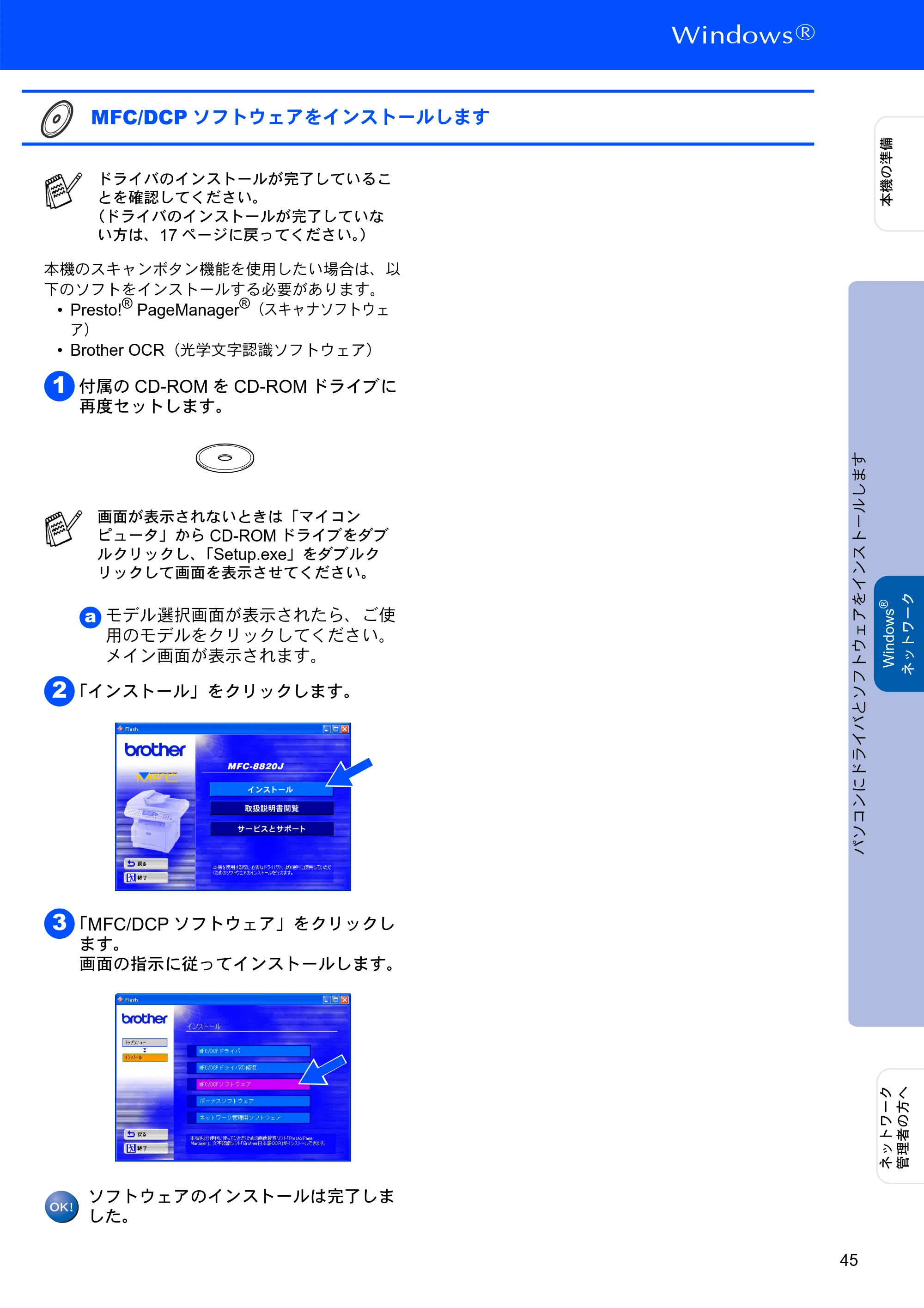 ブラザー MFC-8820J かんたん設置ガイド — MFC/DCPソフトウェアをインストールします — 原本ページ — 45ページ