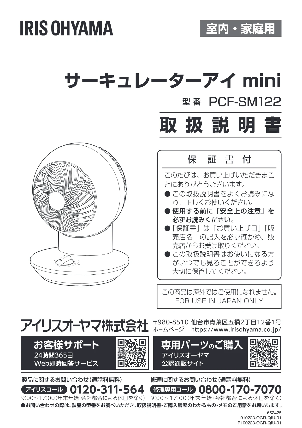 アイリスオーヤマ PCF-SM122 取扱説明書 — 室内・家庭用 — 図版 1-1 — 1ページ
