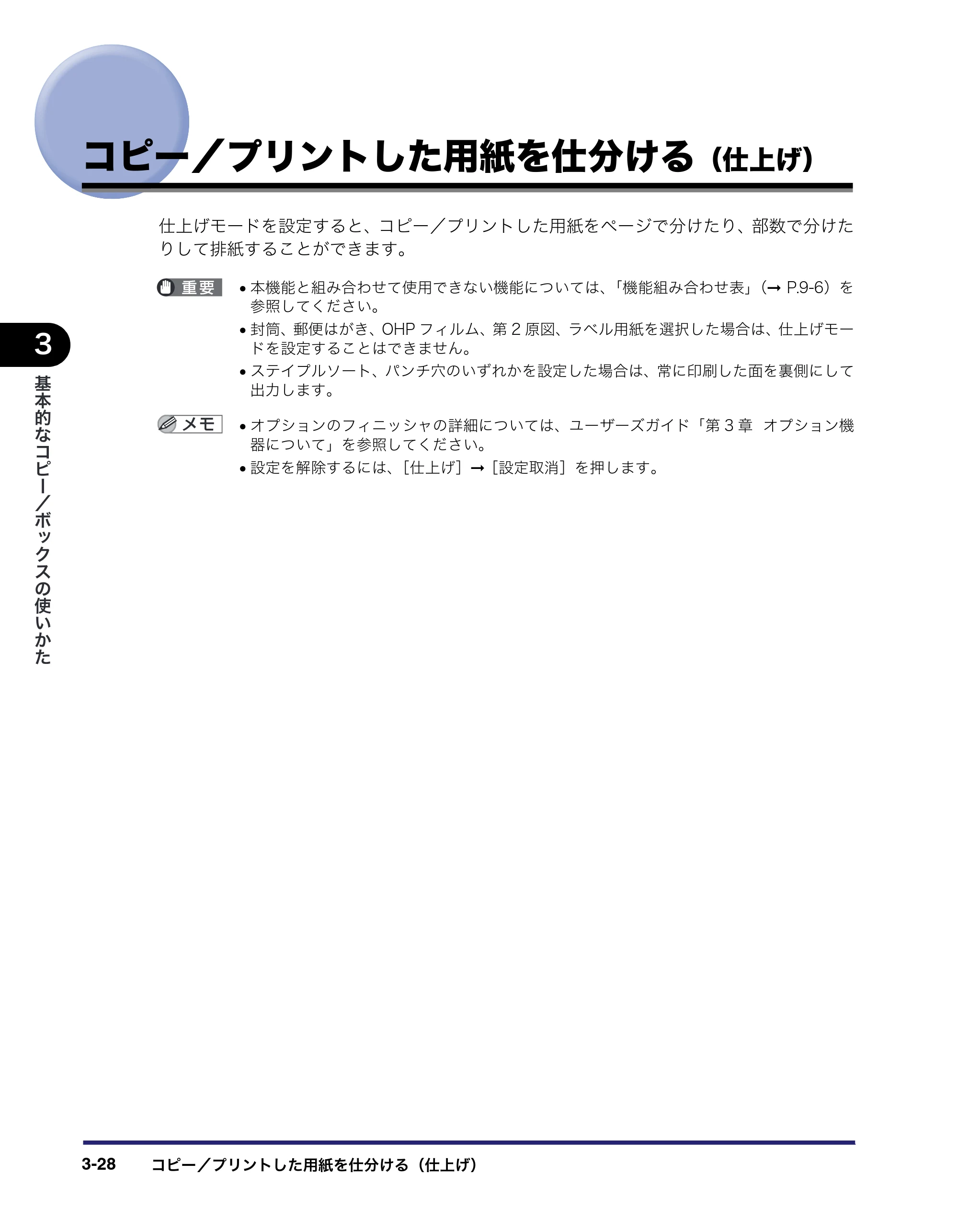 キヤノン iR C3580/C3580F/C3080/C3080F コピー／ボックスガイド （PDF形式／16.85Mバイト） — コピー／プリントした用紙を仕分ける（仕上げ） — 原本ページ — 134ページ
