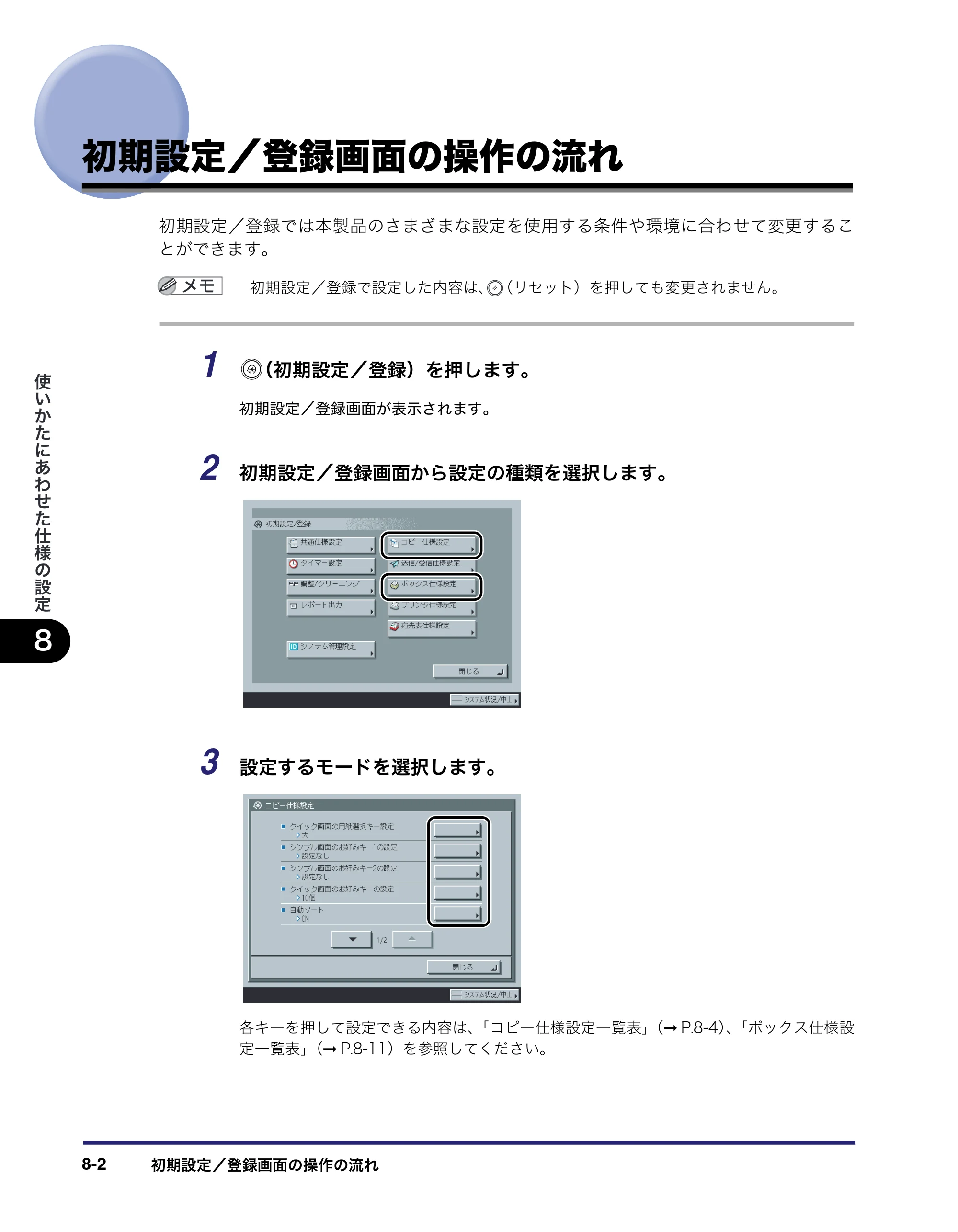 キヤノン iR C3580/C3580F/C3080/C3080F コピー／ボックスガイド （PDF形式／16.85Mバイト） — 初期設定／登録画面の操作の流れ — 原本ページ — 358ページ