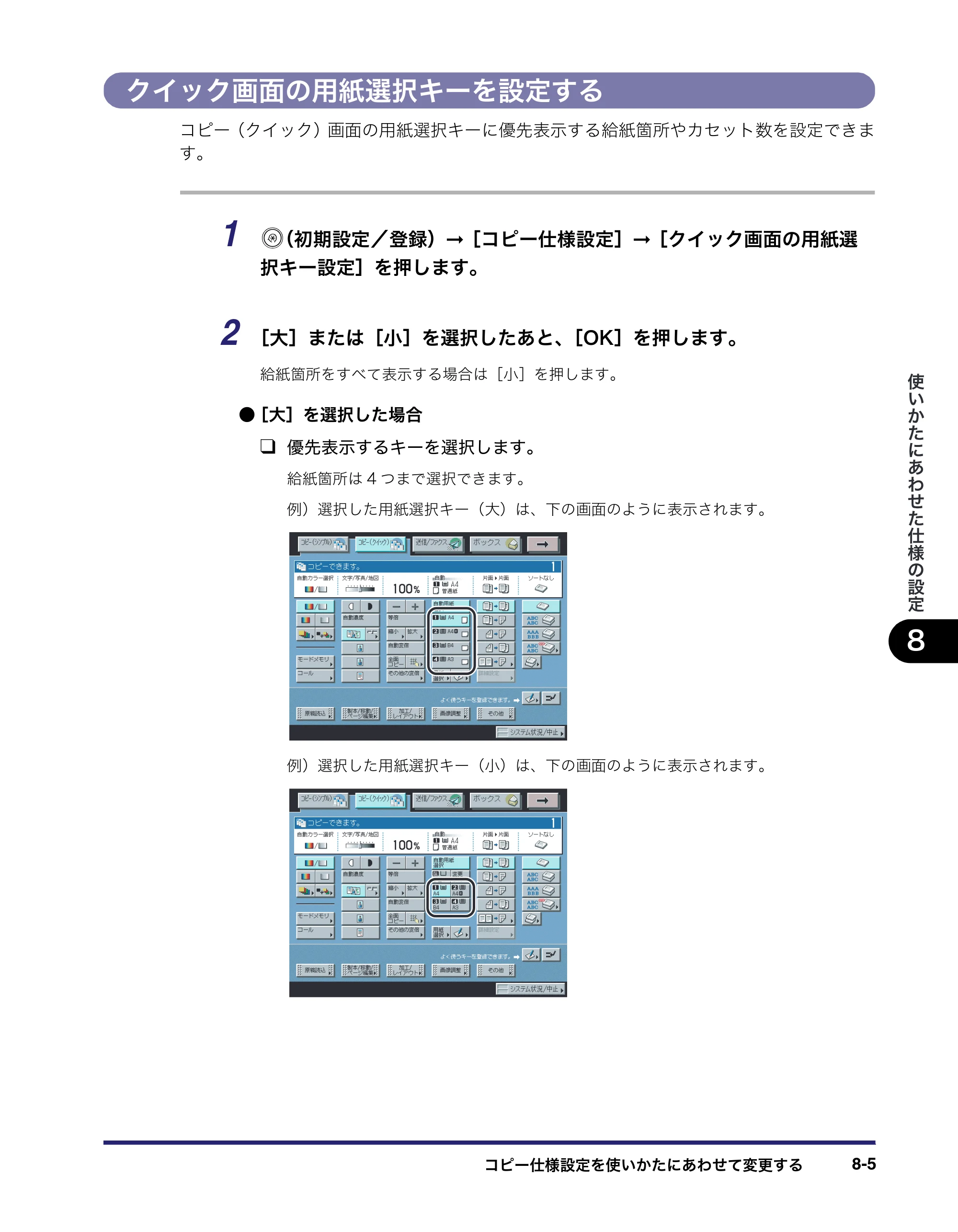 キヤノン iR C3580/C3580F/C3080/C3080F コピー／ボックスガイド （PDF形式／16.85Mバイト） — クイック画面の用紙選択キーを設定する — 原本ページ — 361ページ