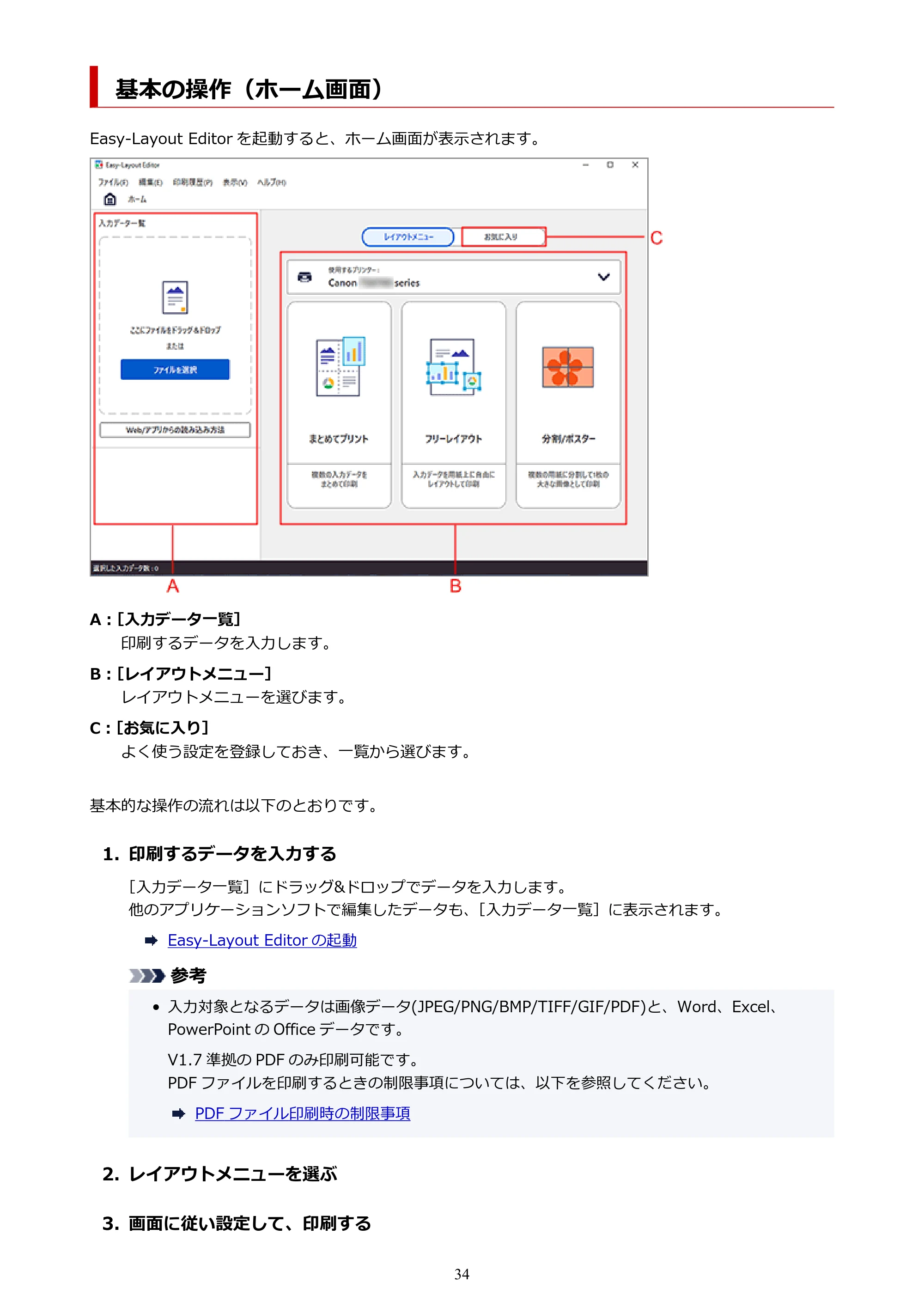 キヤノン PRO-1100 Easy-Layout Editor用ガイド(Win)2026年5月21日更新(PDF:1.29MB) — 基本の操作(ホーム画面) — 原本ページ — 34ページ