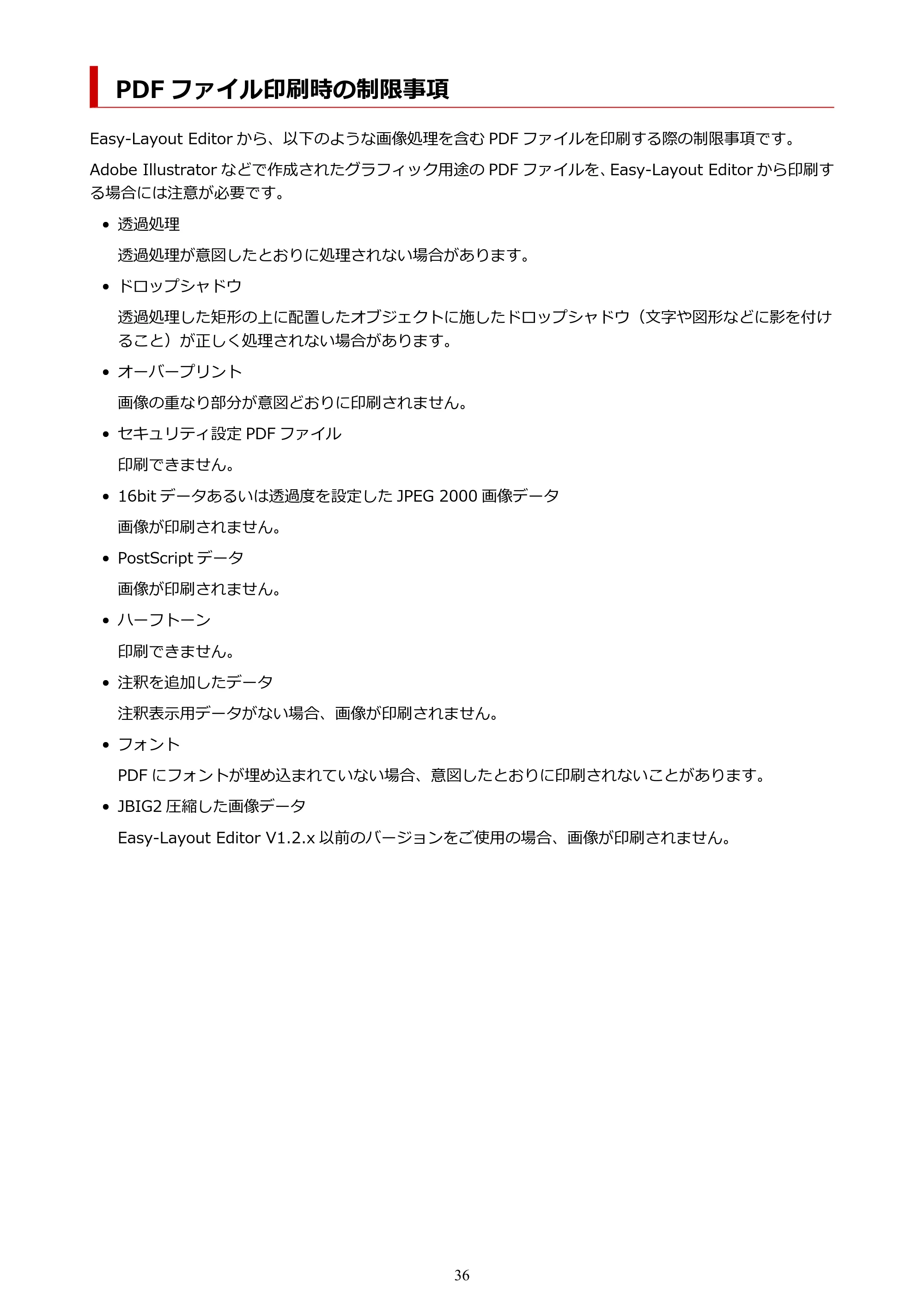 キヤノン PRO-1100 Easy-Layout Editor用ガイド(Win)2026年5月21日更新(PDF:1.29MB) — PDF ファイル印刷時の制限事項 — 原本ページ — 36ページ