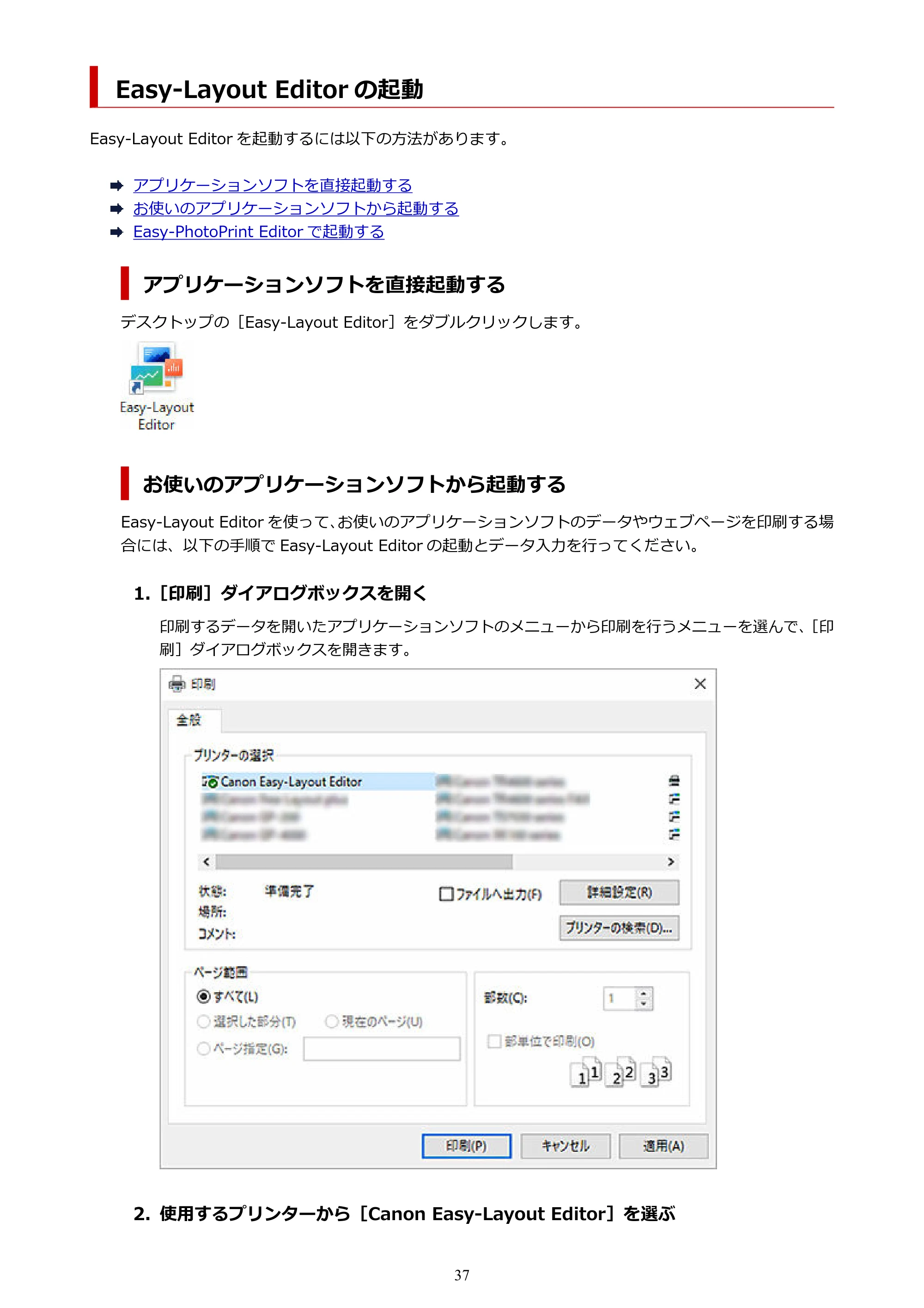 キヤノン PRO-1100 Easy-Layout Editor用ガイド(Win)2026年5月21日更新(PDF:1.29MB) — Easy-Layout Editor の起動 — 原本ページ — 37ページ