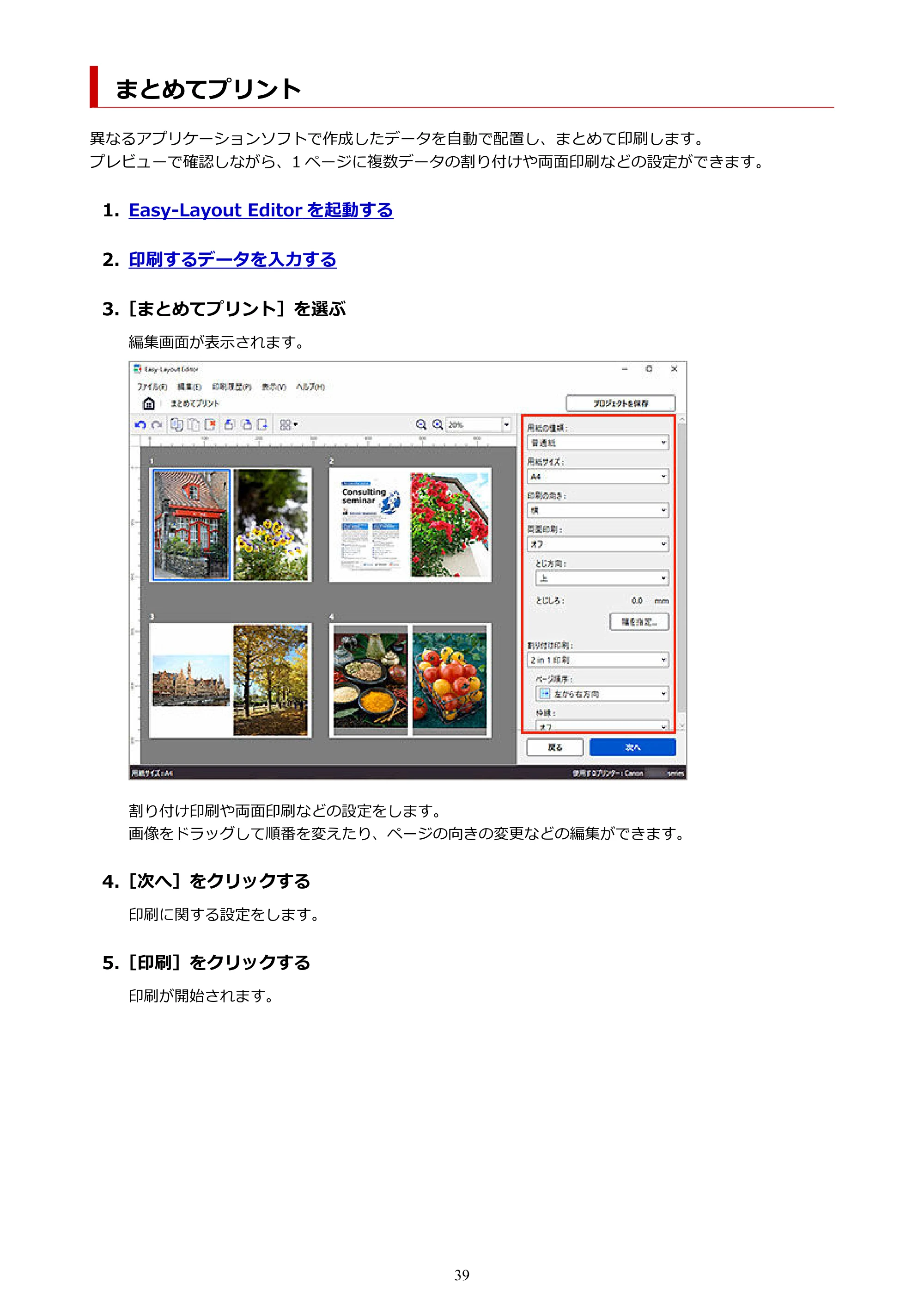 キヤノン PRO-1100 Easy-Layout Editor用ガイド(Win)2026年5月21日更新(PDF:1.29MB) — まとめてプリント — 原本ページ — 39ページ