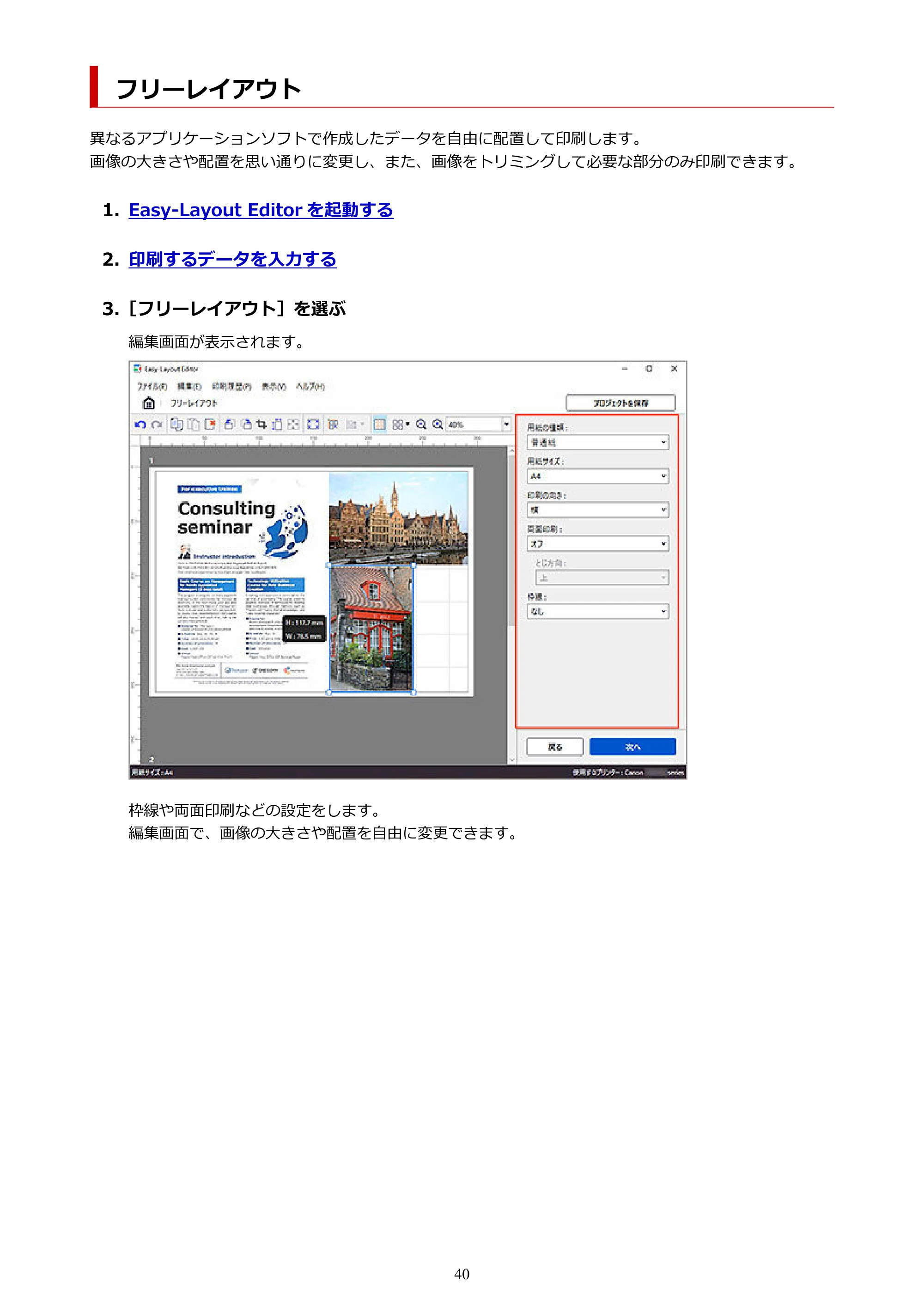 キヤノン PRO-1100 Easy-Layout Editor用ガイド(Win)2026年5月21日更新(PDF:1.29MB) — フリーレイアウト — 原本ページ — 40ページ