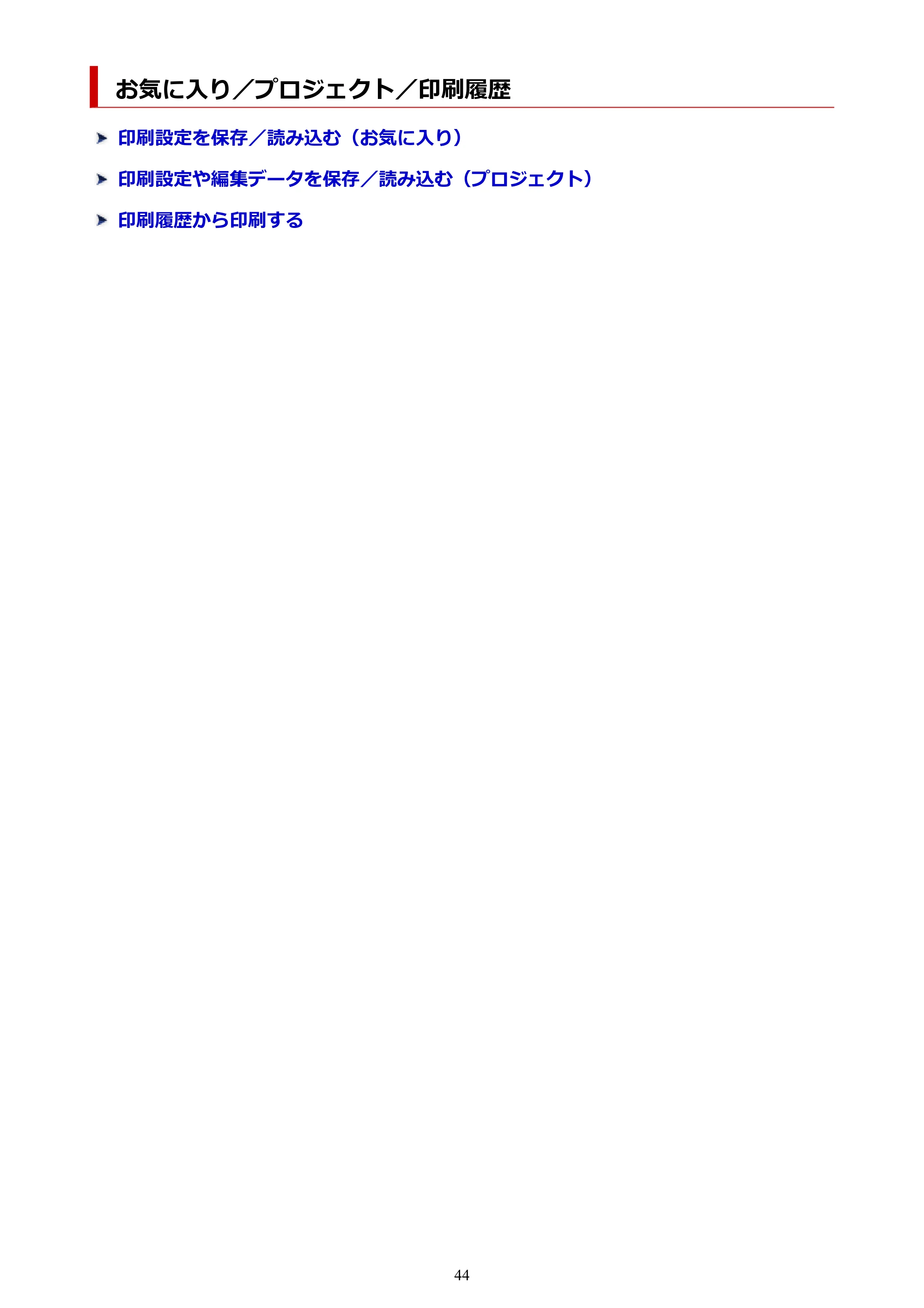 キヤノン PRO-1100 Easy-Layout Editor用ガイド(Win)2026年5月21日更新(PDF:1.29MB) — お気に入り/プロジェクト/印刷履歴 — 原本ページ — 44ページ