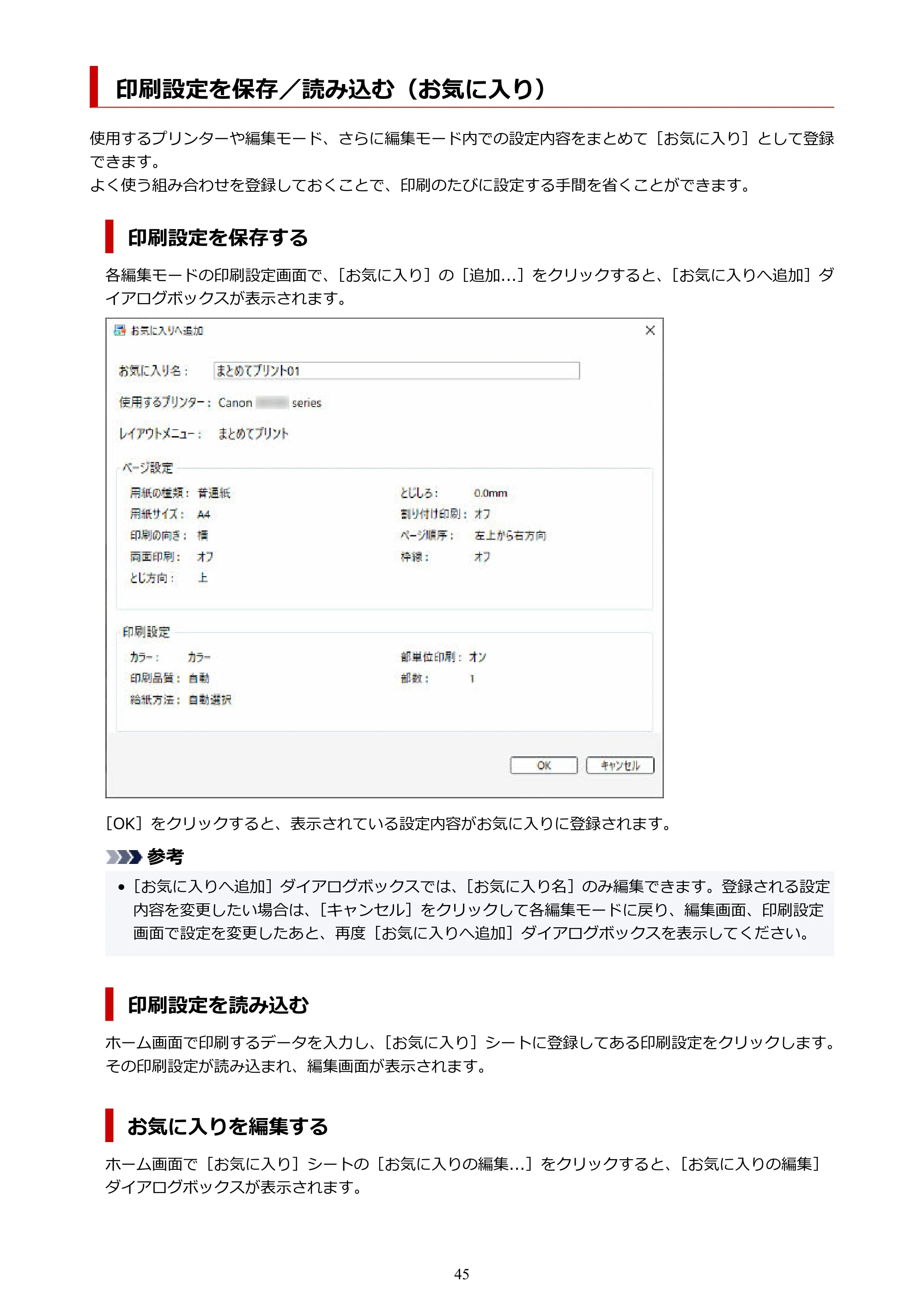 キヤノン PRO-1100 Easy-Layout Editor用ガイド(Win)2026年5月21日更新(PDF:1.29MB) — 印刷設定を保存/読み込む(お気に入り) — 原本ページ — 45ページ