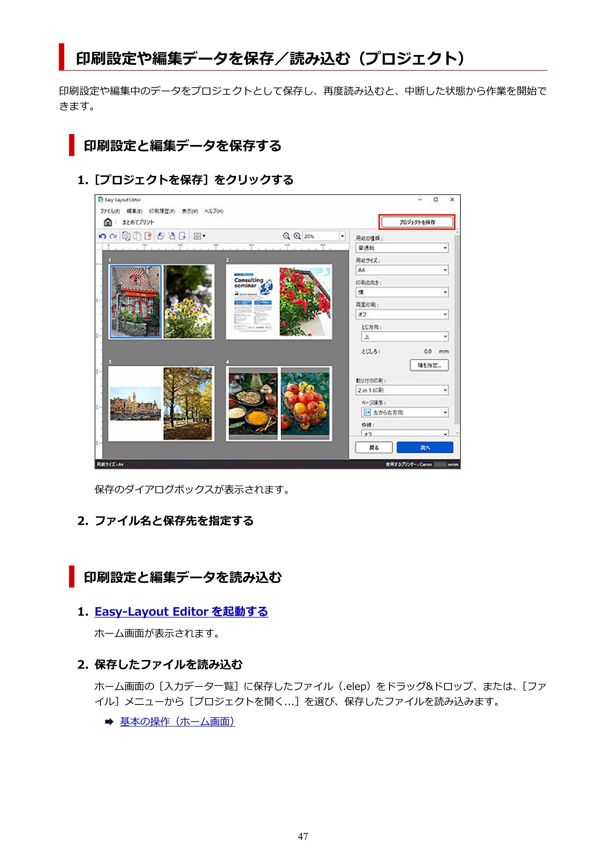 キヤノン PRO-1100 Easy-Layout Editor用ガイド(Win)2026年5月21日更新(PDF:1.29MB) — 印刷設定や編集データを保存/読み込む(プロジェクト) — 原本ページ — 47ページ