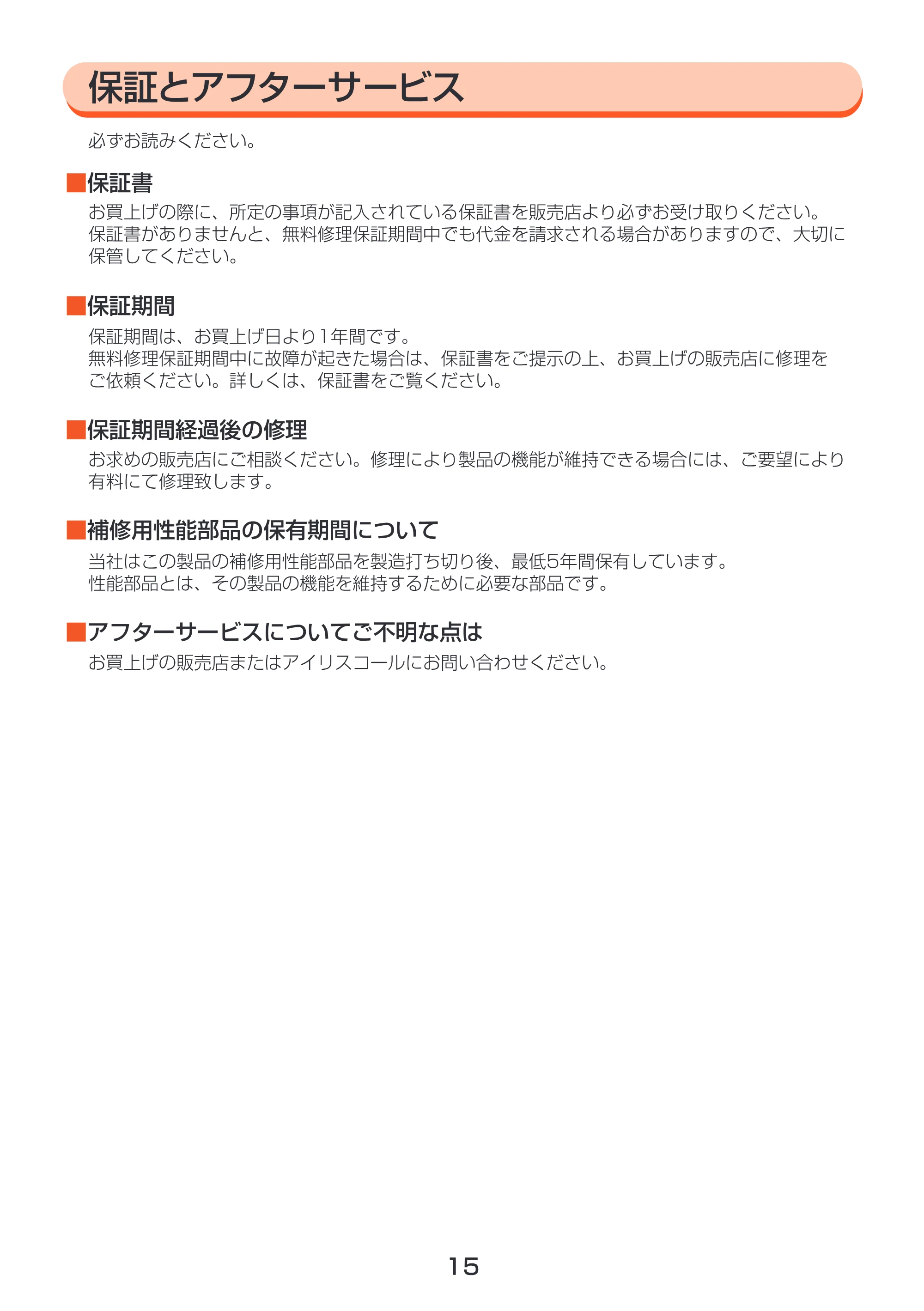 アイリスオーヤマ IC-H40 取扱説明書 — P15H保証とアフター [Converted] — 原本ページ — 15ページ
