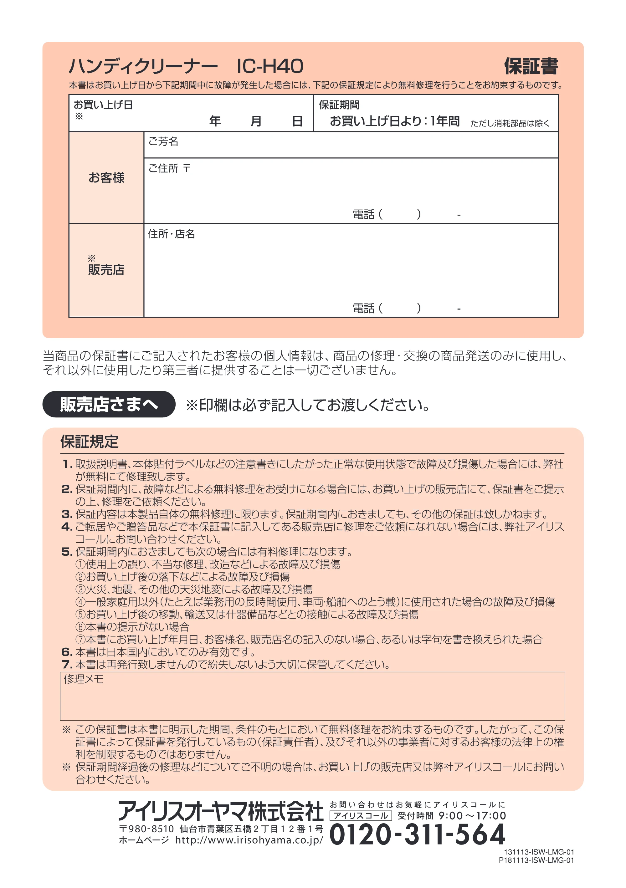 アイリスオーヤマ IC-H40 取扱説明書 — P16保証書 [Converted] — 原本ページ — 16ページ