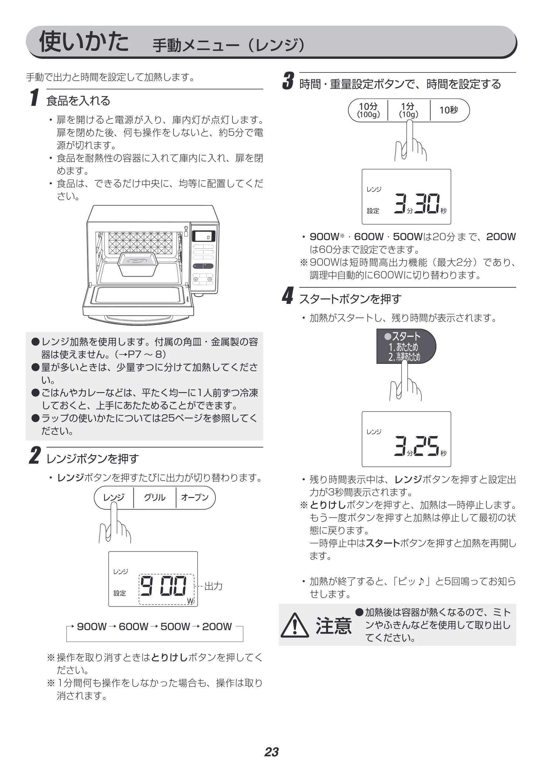 アイリスオーヤマ MO-FS2 取扱説明書 — 使いかた 手動メニュー(レンジ) — 図版 23-1 — 23ページ