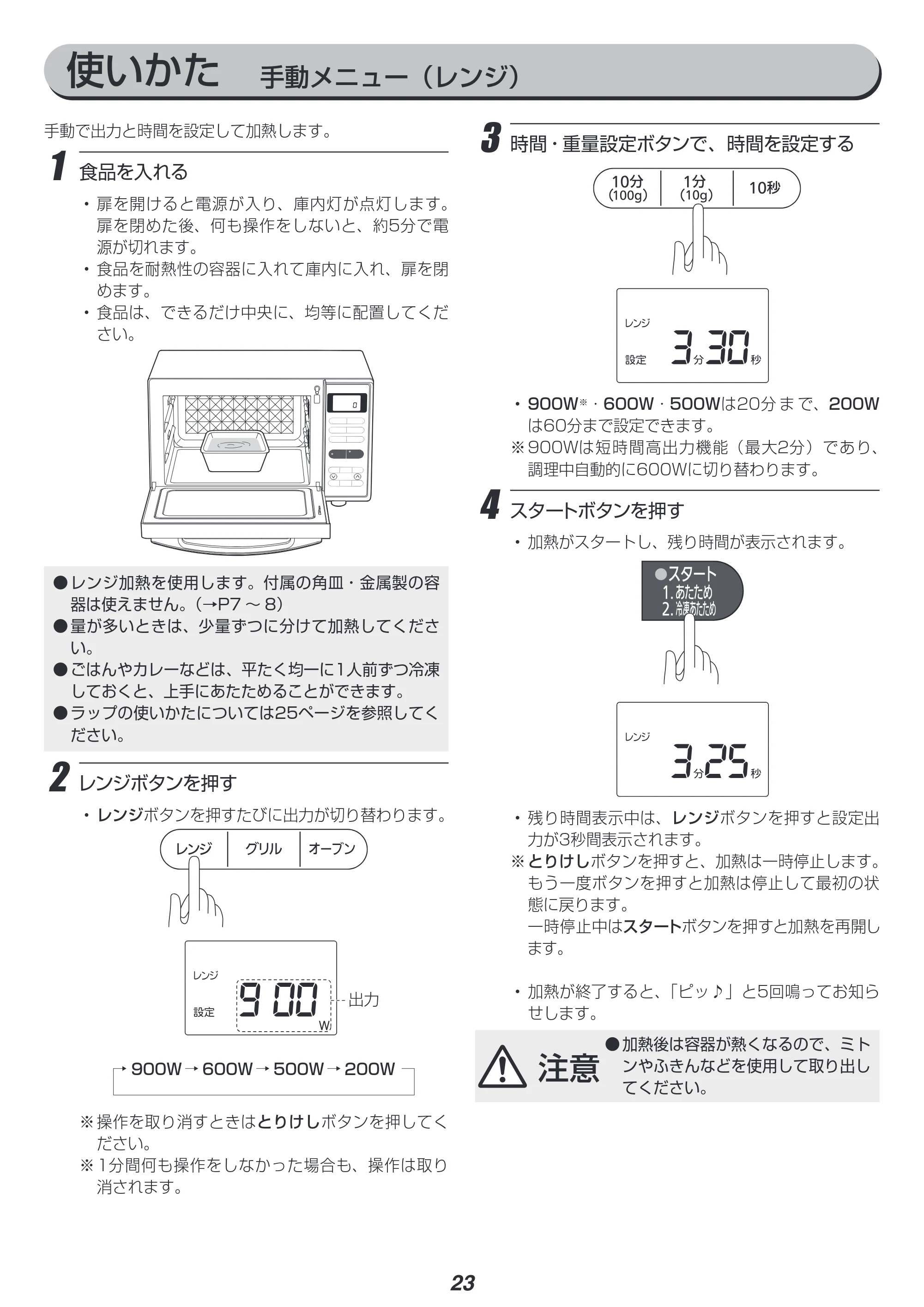 アイリスオーヤマ MO-FS2 取扱説明書 — 使いかた 手動メニュー(レンジ) — 原本ページ — 23ページ