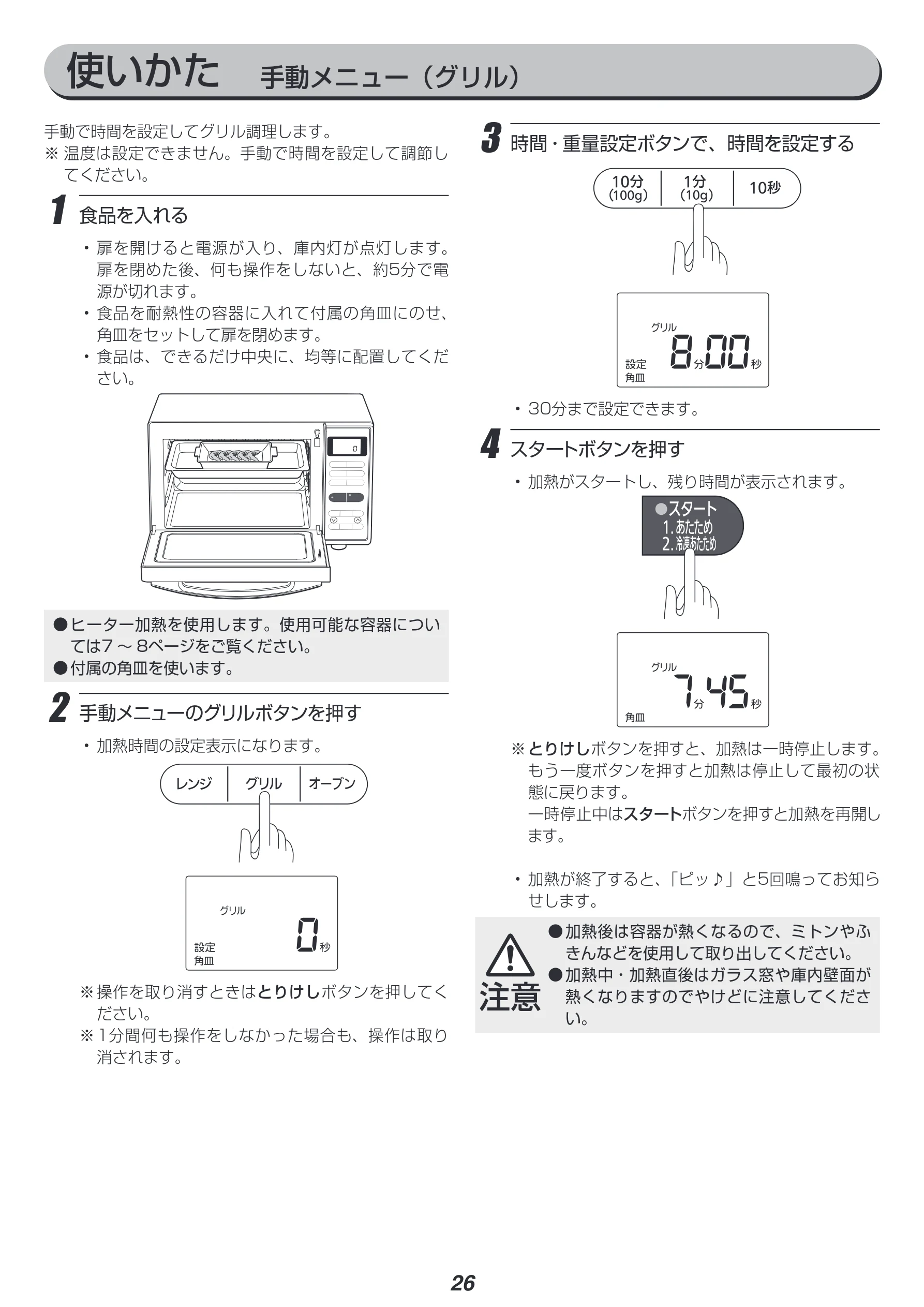 アイリスオーヤマ MO-FS2 取扱説明書 — 使いかた 手動メニュー(グリル) — 図版 26-1 — 26ページ