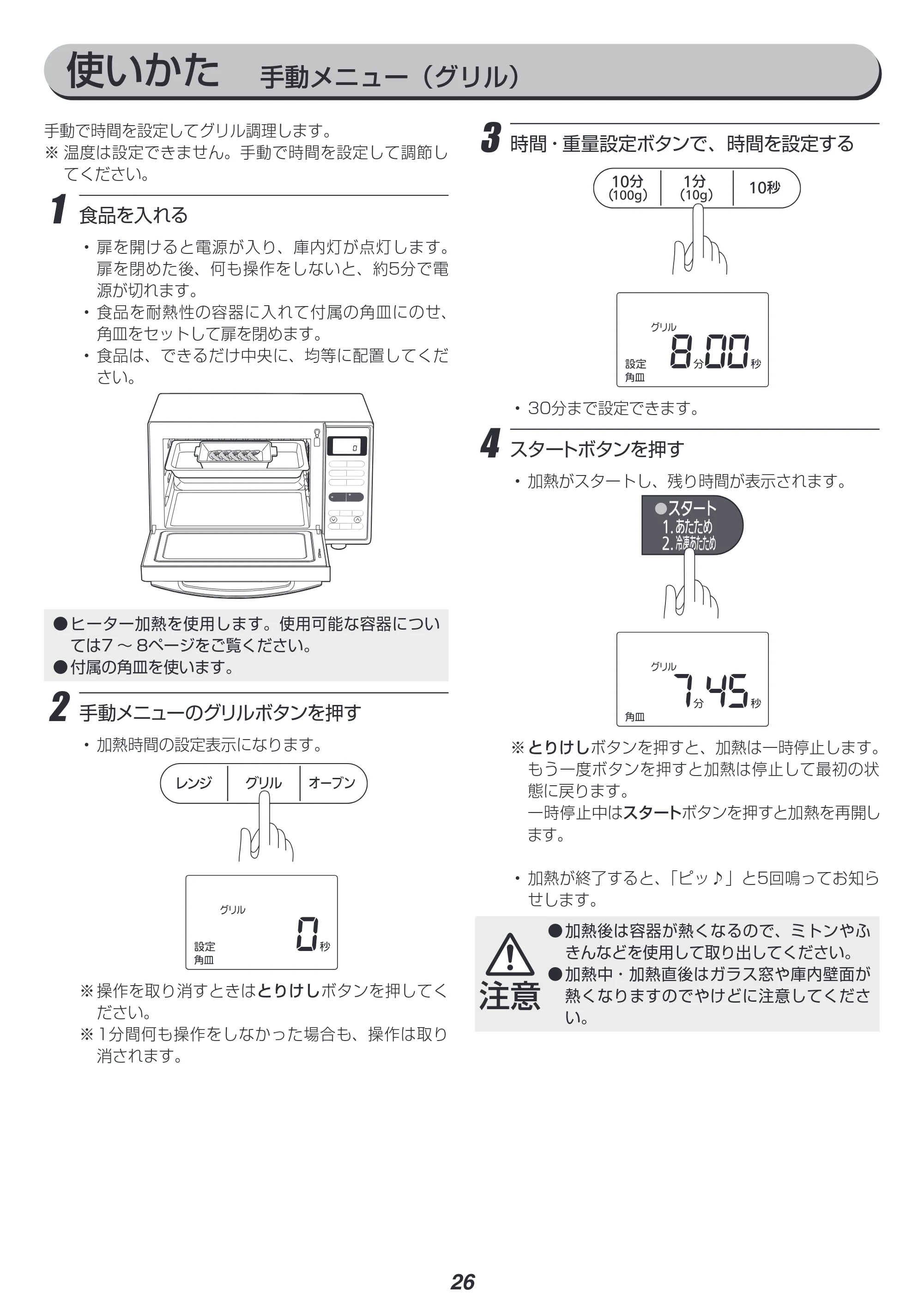 アイリスオーヤマ MO-FS2 取扱説明書 — 使いかた 手動メニュー(グリル) — 原本ページ — 26ページ
