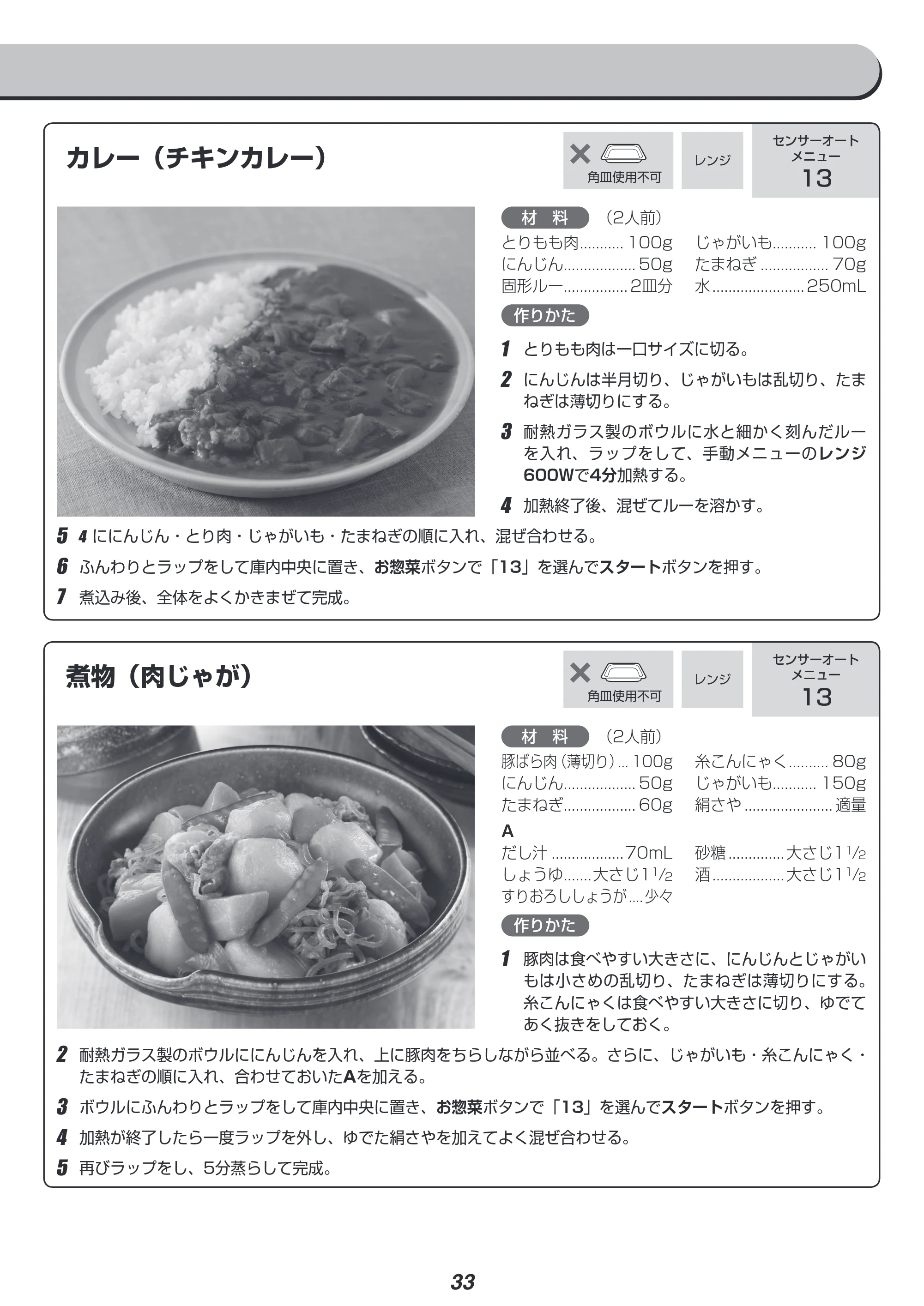 アイリスオーヤマ MO-FS2 取扱説明書 — カレー(チキンカレー) — 原本ページ — 33ページ