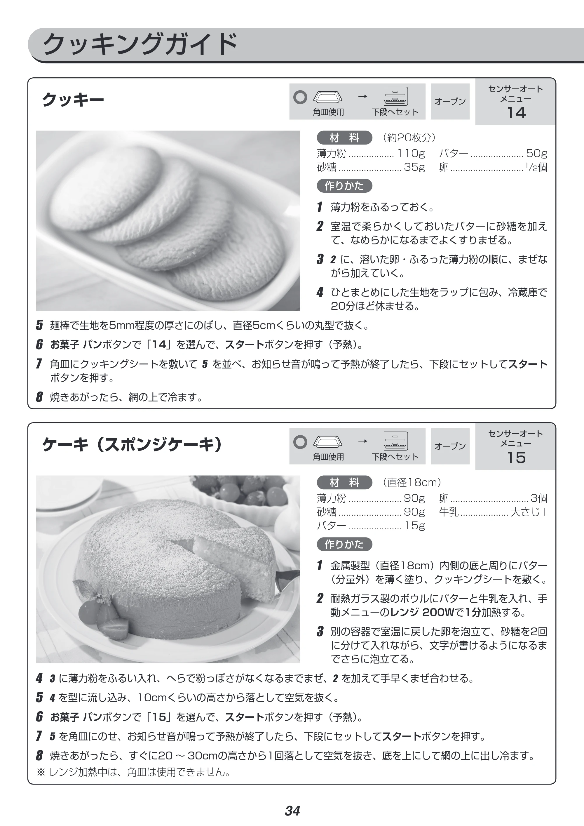 アイリスオーヤマ MO-FS2 取扱説明書 — クッキングガイド — 原本ページ — 34ページ