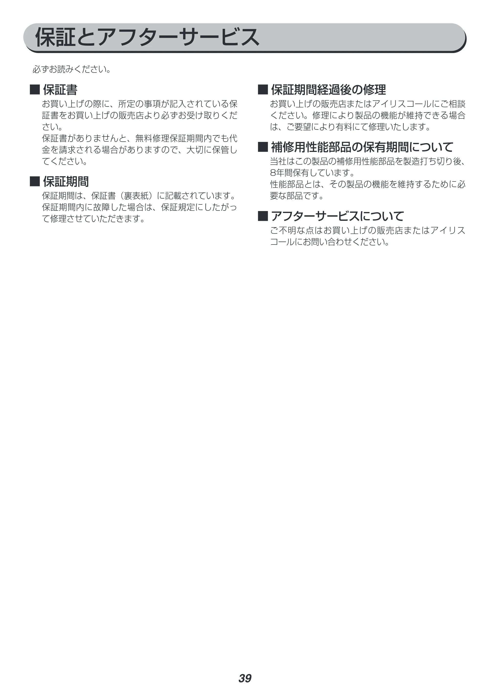 アイリスオーヤマ MO-FS2 取扱説明書 — 保証とアフターサービス — 原本ページ — 39ページ