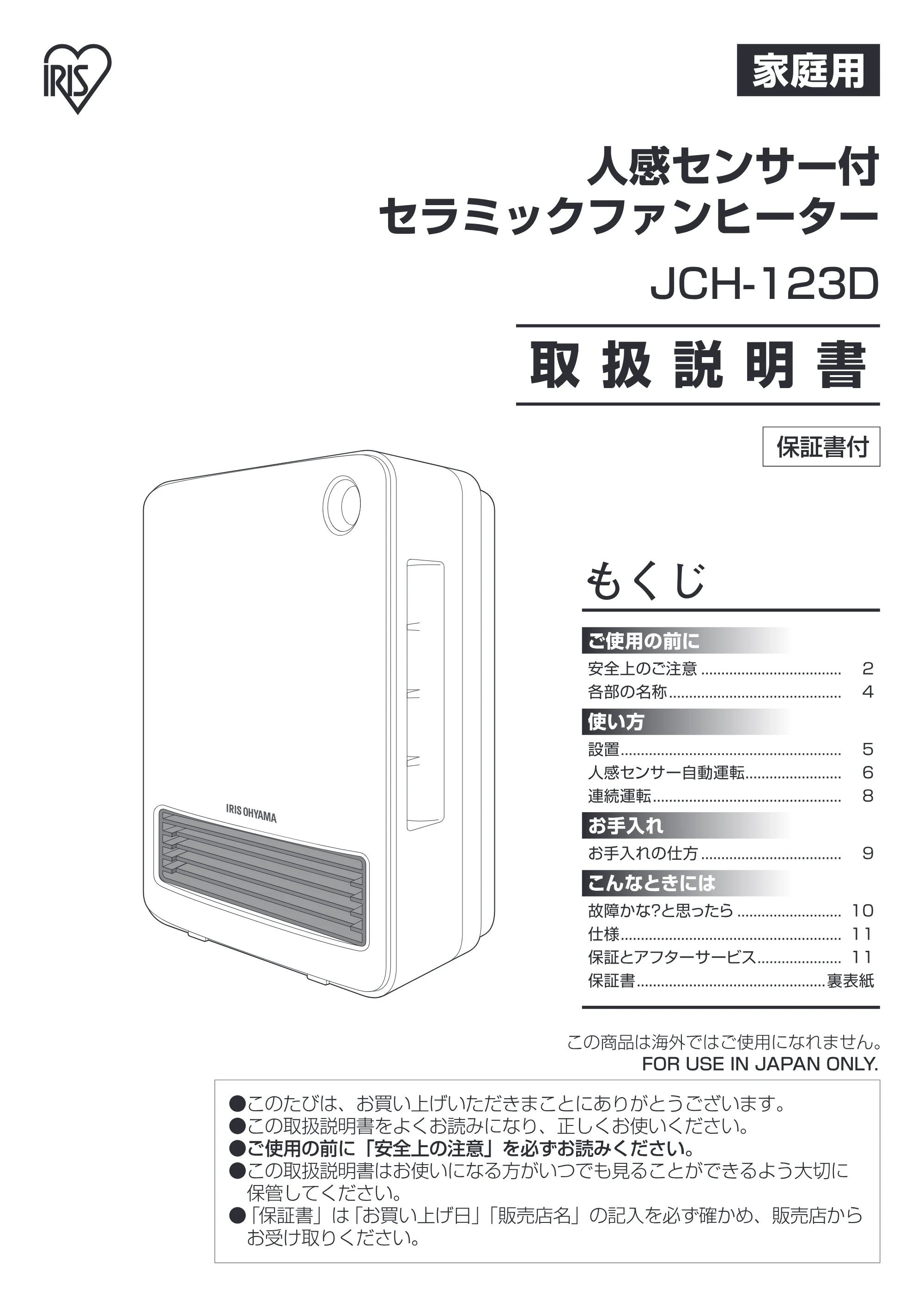 アイリスオーヤマ JCH-123D 取扱説明書 — 原本ページ — 1ページ