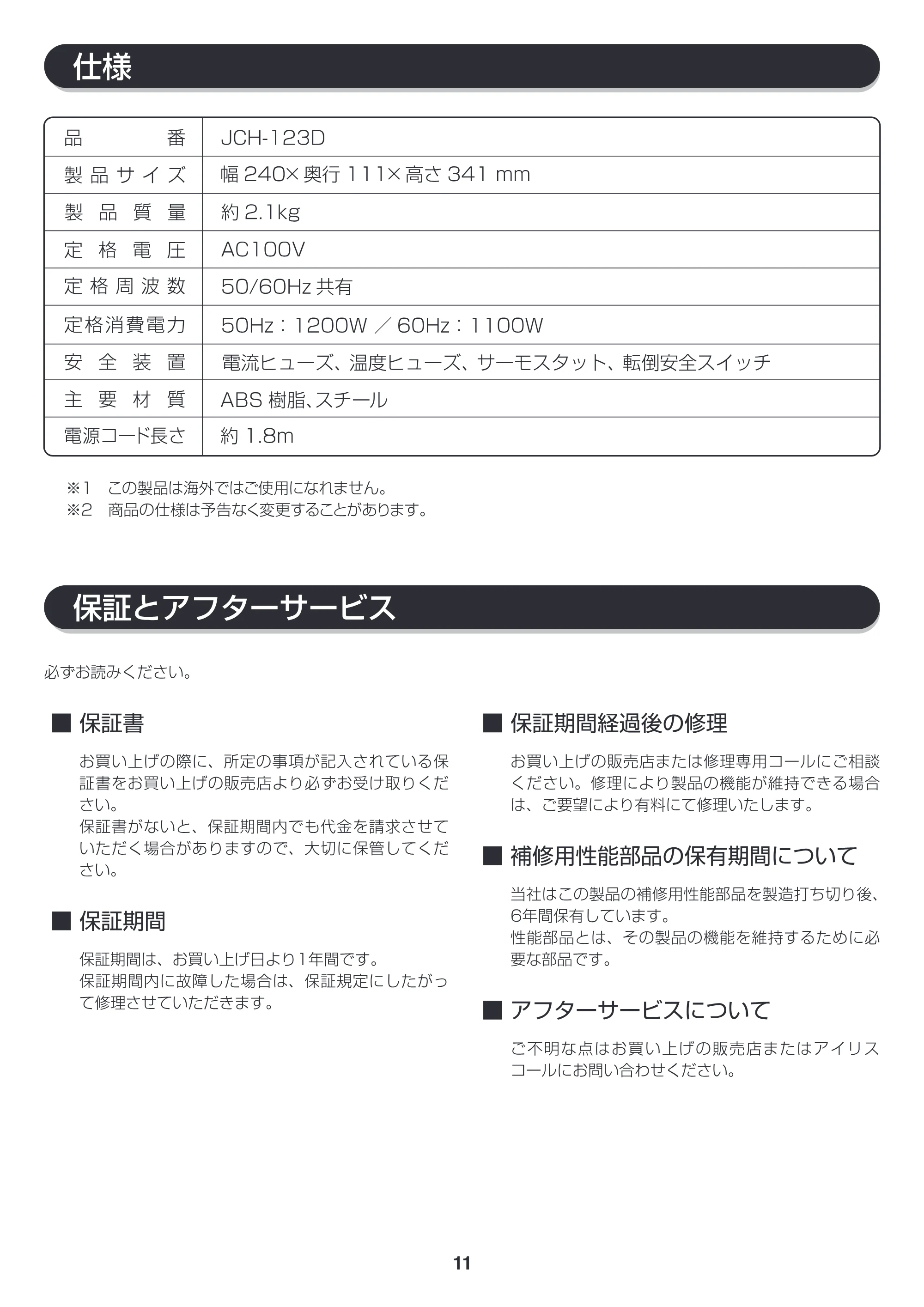 アイリスオーヤマ JCH-123D 取扱説明書 — 原本ページ — 11ページ