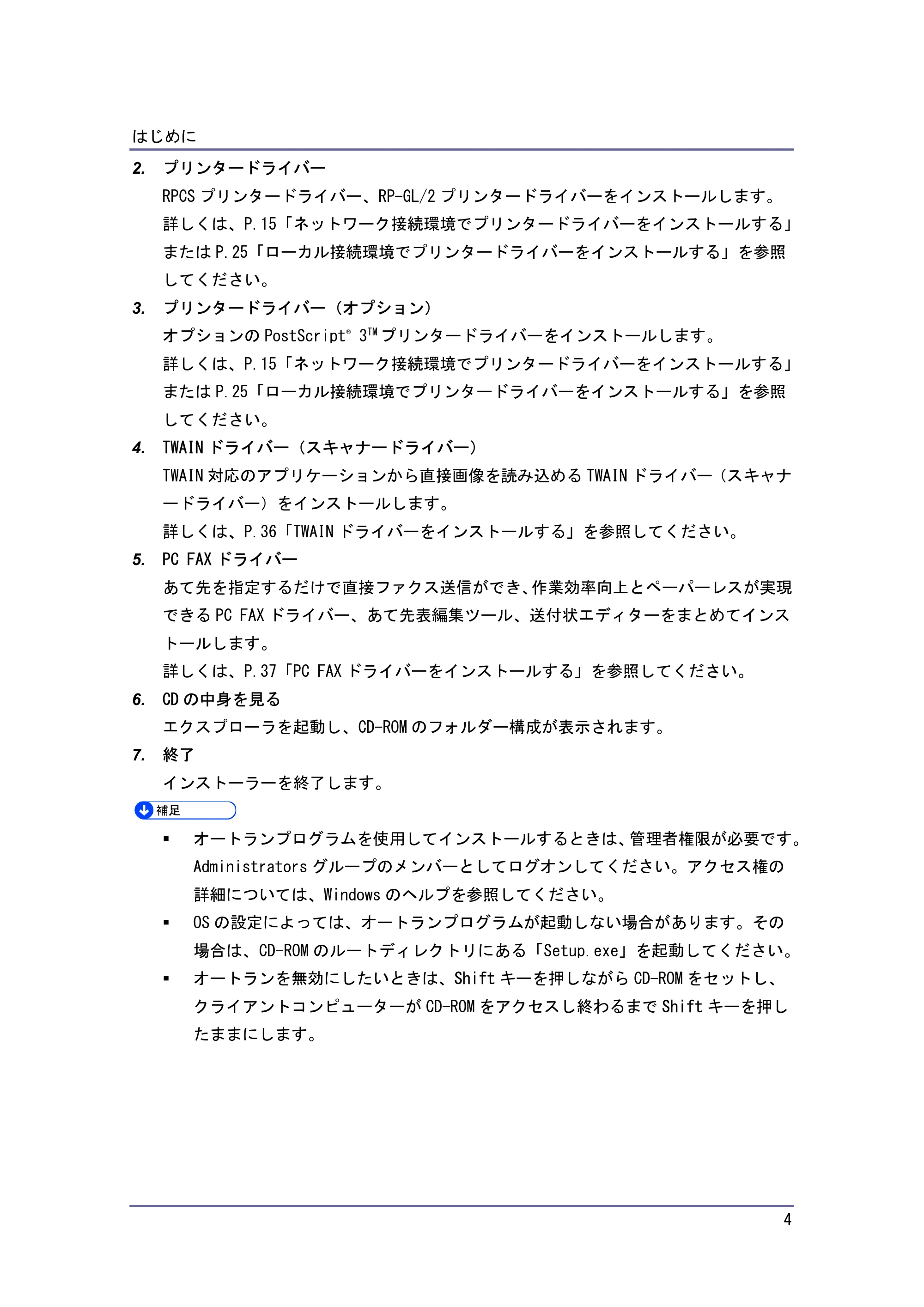 キヤノン iR W940/W940N ドライバーインストールガイド （PDF形式／1.09Mバイト） — 原本ページ — 4ページ