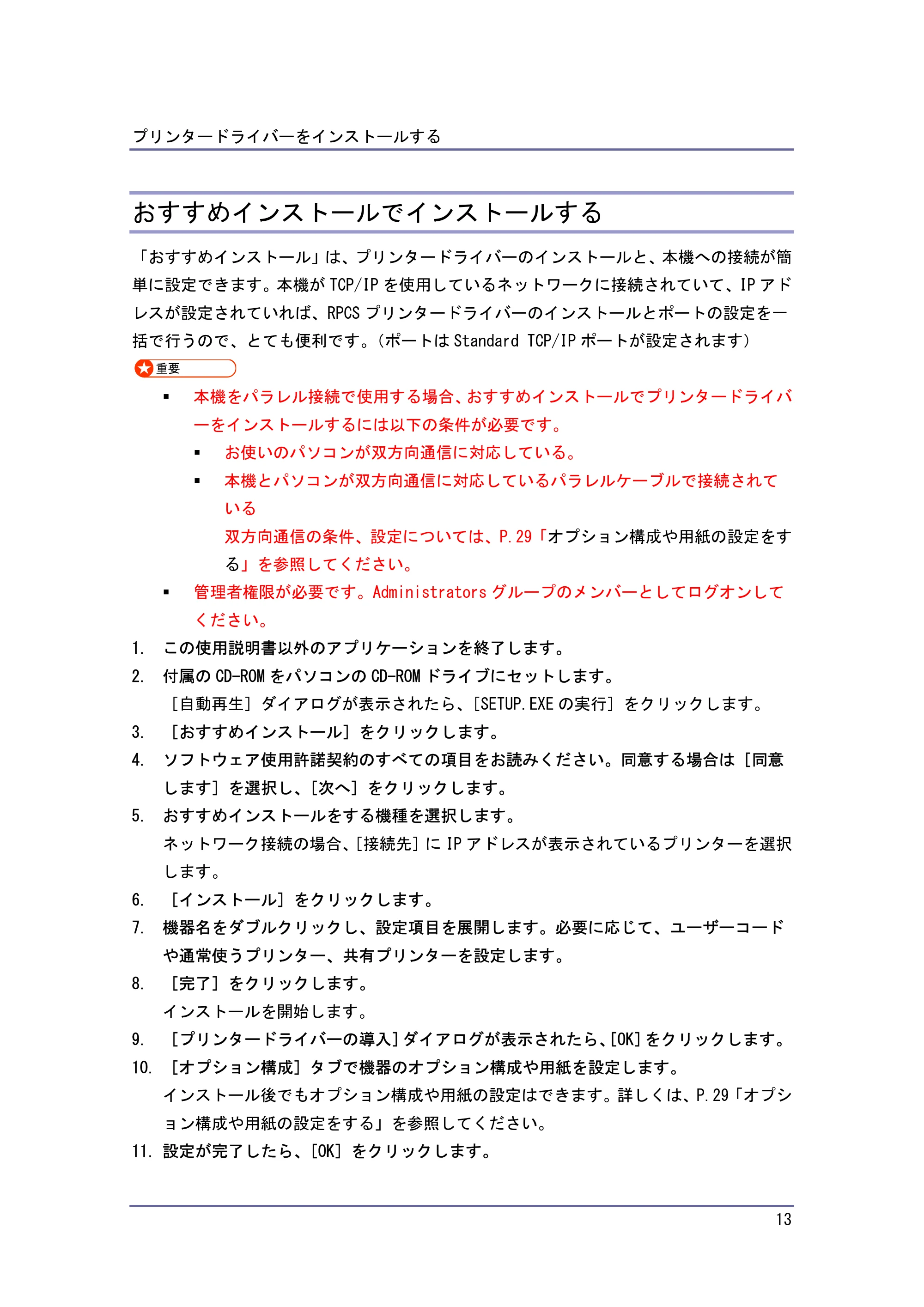 キヤノン iR W940/W940N ドライバーインストールガイド （PDF形式／1.09Mバイト） — おすすめインストールでインストールする — 原本ページ — 13ページ