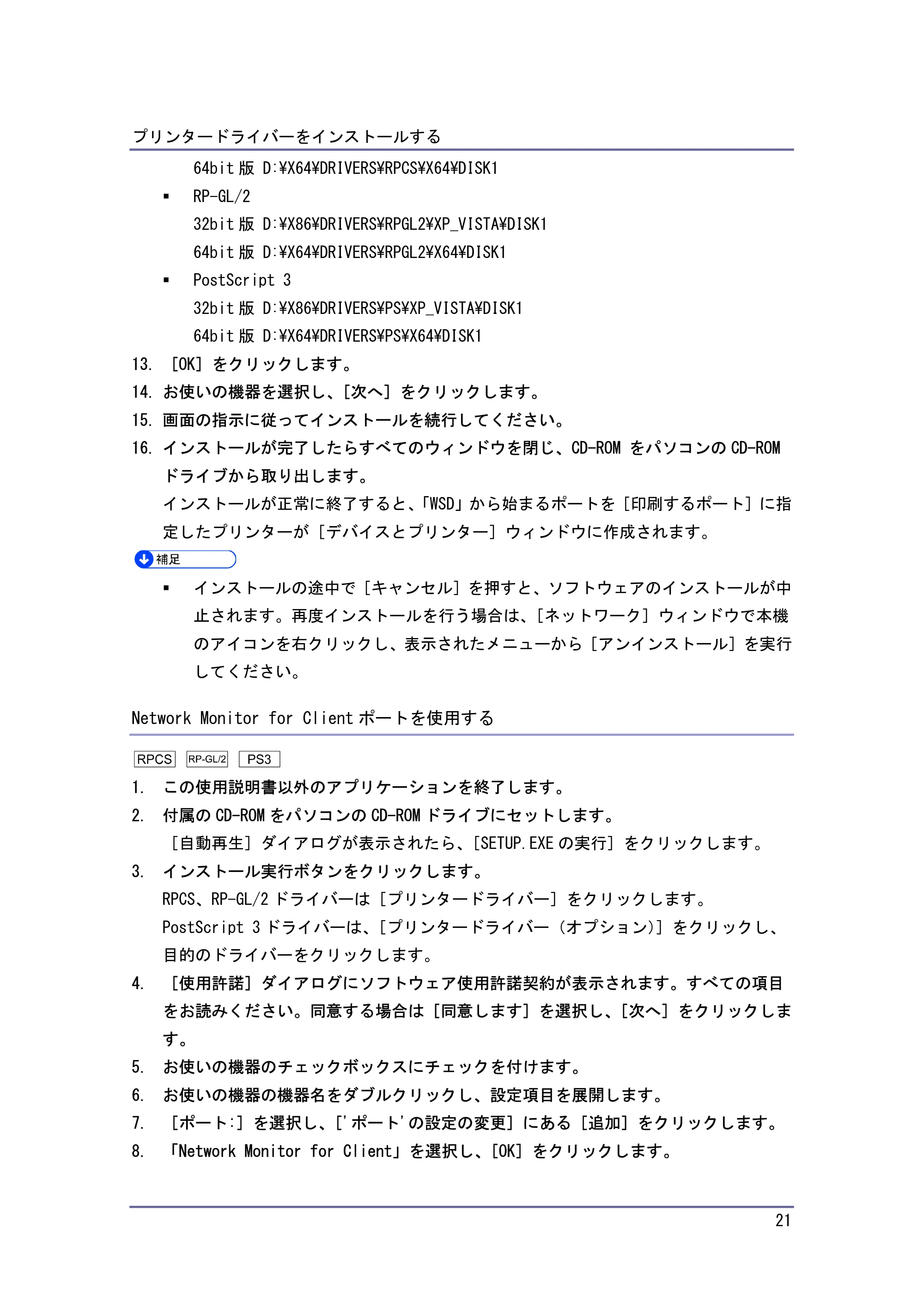 キヤノン iR W940/W940N ドライバーインストールガイド （PDF形式／1.09Mバイト） — 原本ページ — 21ページ