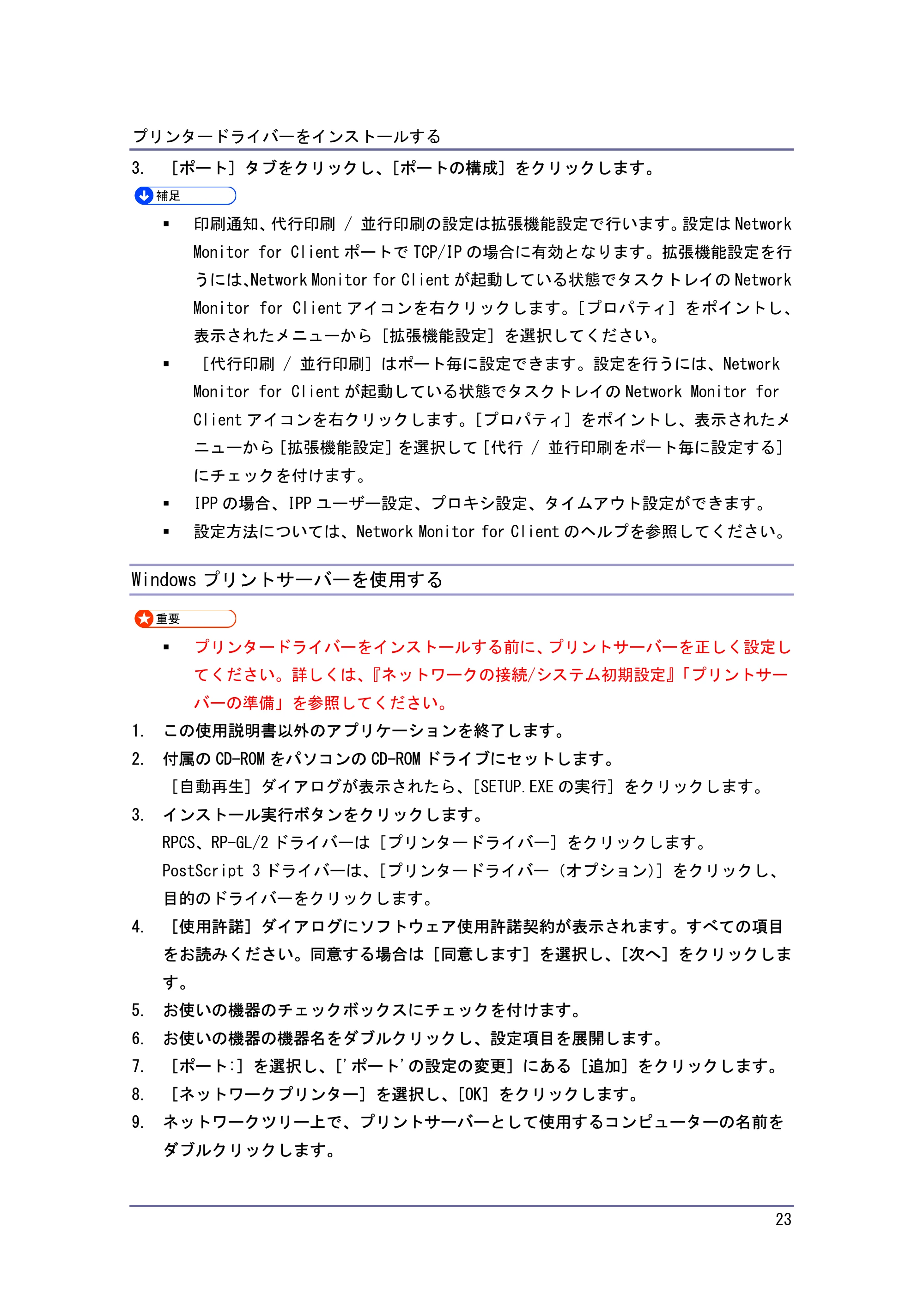 キヤノン iR W940/W940N ドライバーインストールガイド （PDF形式／1.09Mバイト） — Windows プリントサーバーを使用する — 原本ページ — 23ページ