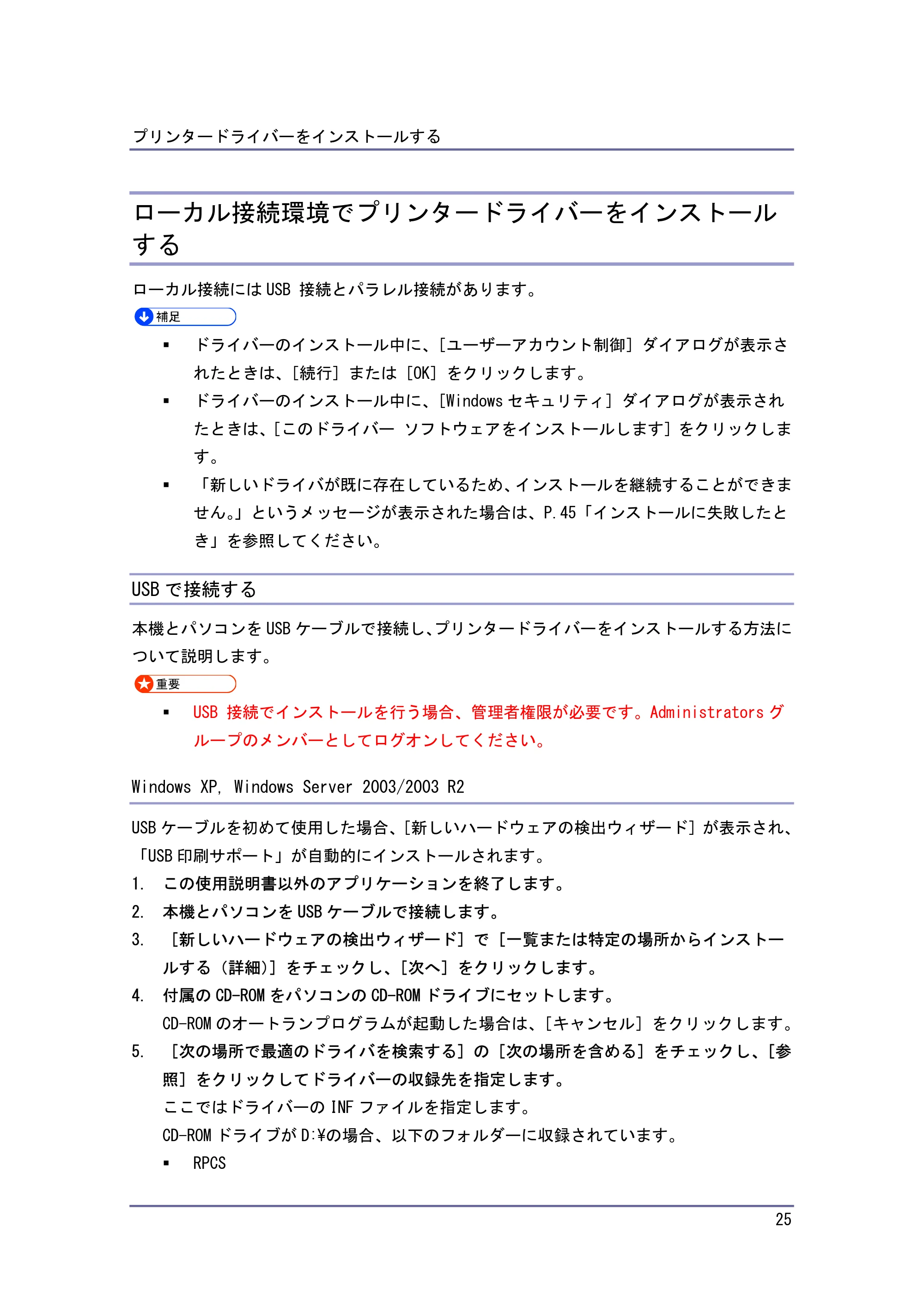キヤノン iR W940/W940N ドライバーインストールガイド （PDF形式／1.09Mバイト） — USB 接続環境でプリンタードライバーをインストールする — 原本ページ — 25ページ