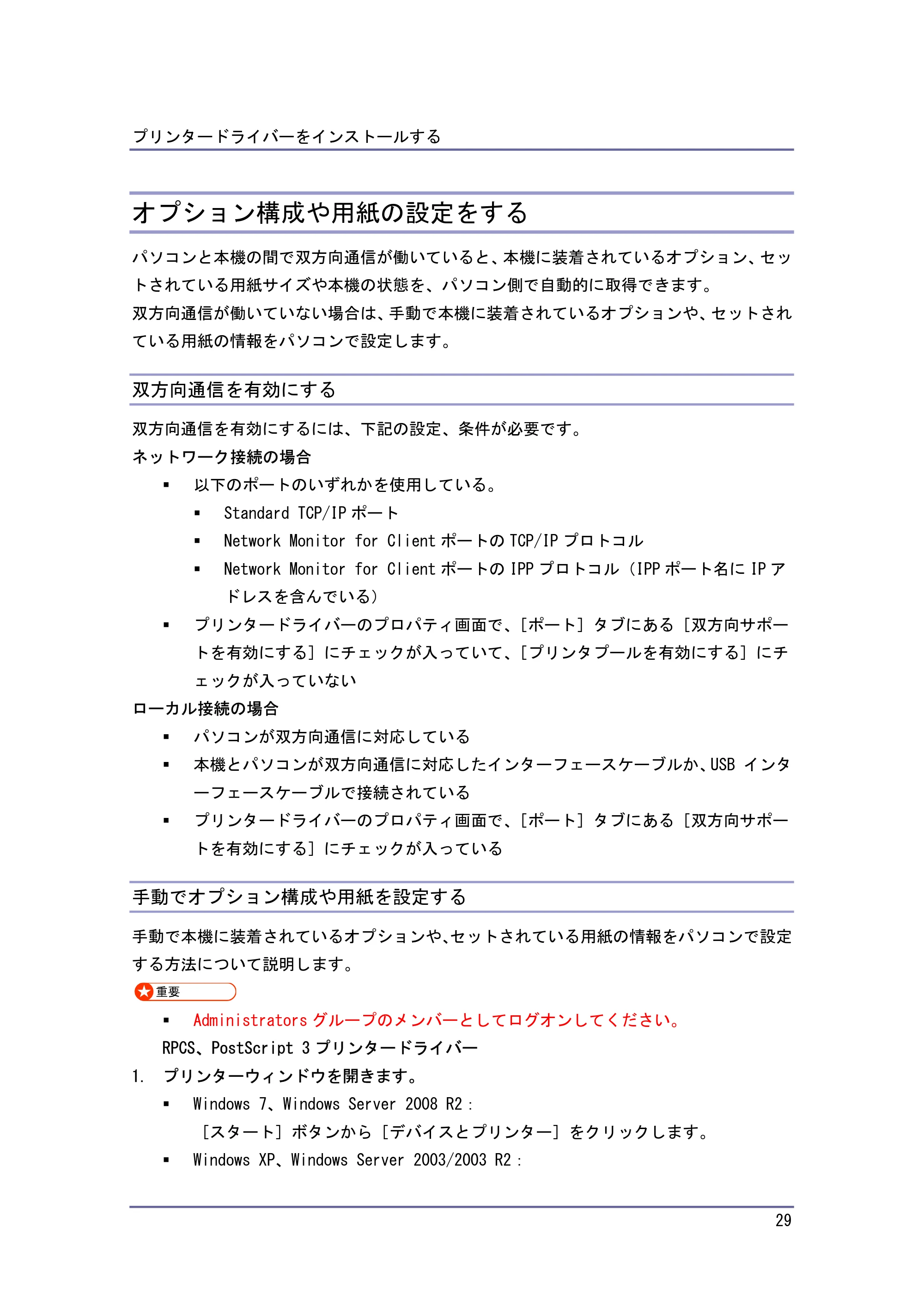 キヤノン iR W940/W940N ドライバーインストールガイド （PDF形式／1.09Mバイト） — オプション構成や用紙の設定をする — 原本ページ — 29ページ