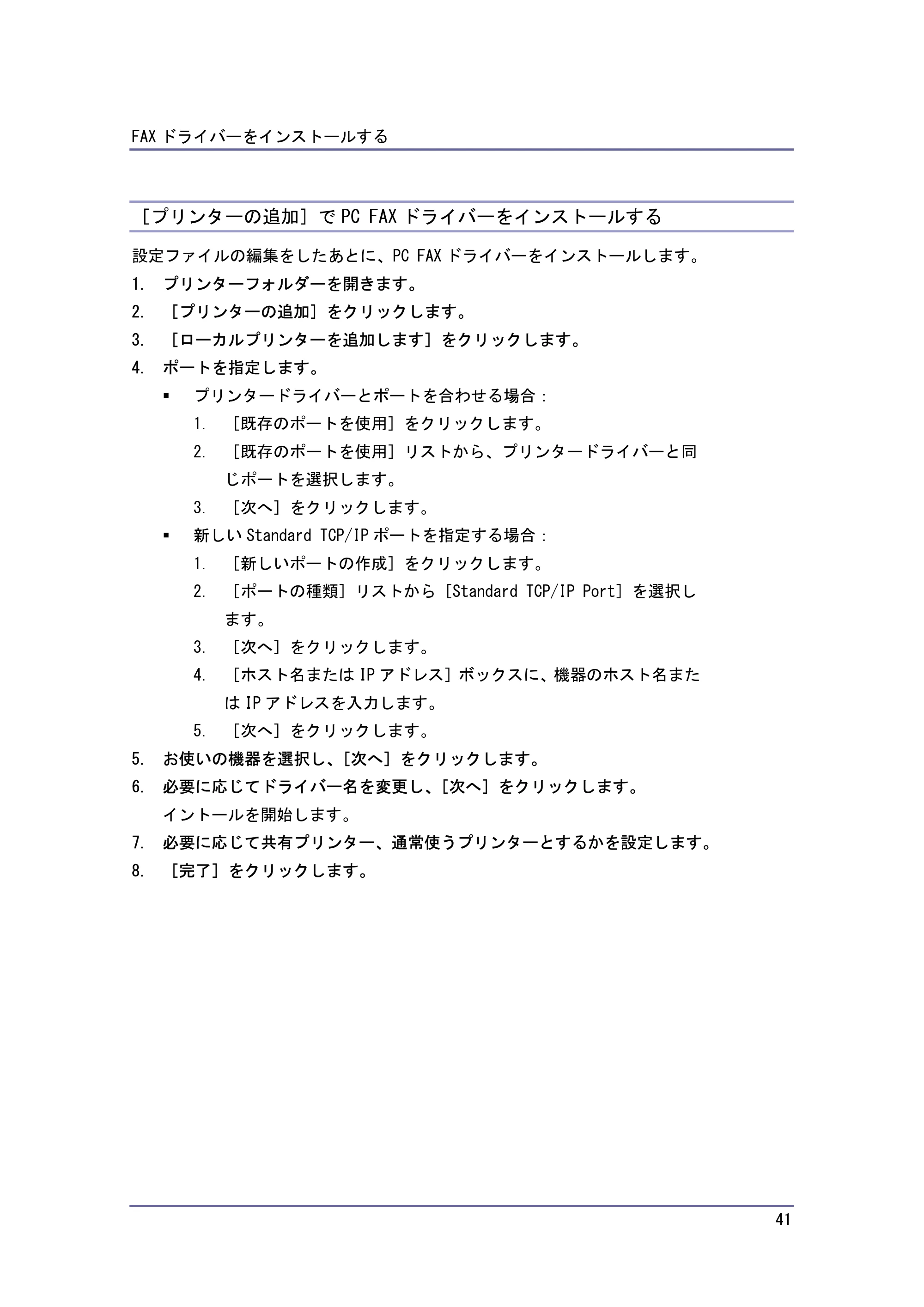 キヤノン iR W940/W940N ドライバーインストールガイド （PDF形式／1.09Mバイト） — ［プリンターの追加］で PC FAX ドライバーをインストールする — 原本ページ — 41ページ
