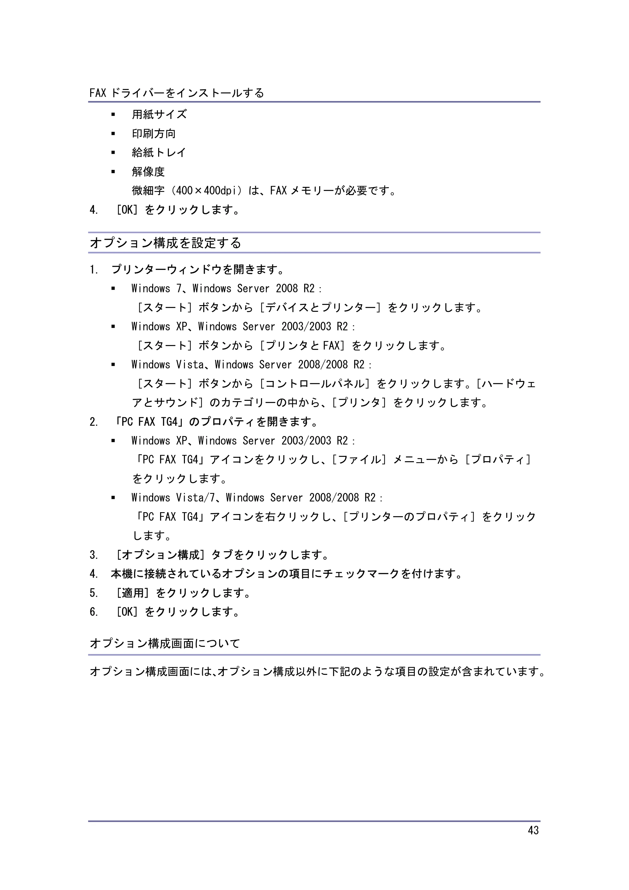 キヤノン iR W940/W940N ドライバーインストールガイド （PDF形式／1.09Mバイト） — オプション構成を設定する — 原本ページ — 43ページ