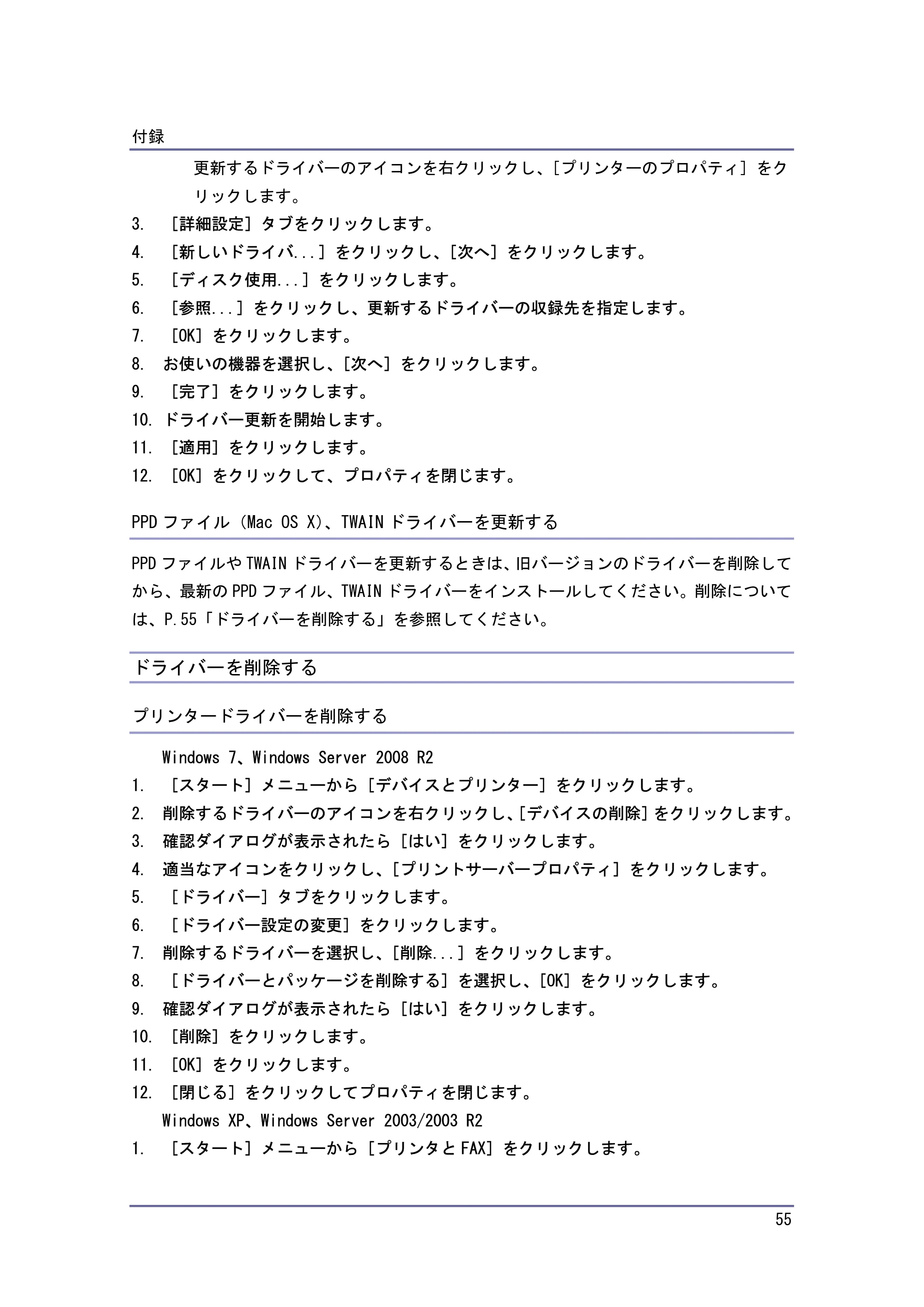 キヤノン iR W940/W940N ドライバーインストールガイド （PDF形式／1.09Mバイト） — ドライバーを削除する — 原本ページ — 55ページ