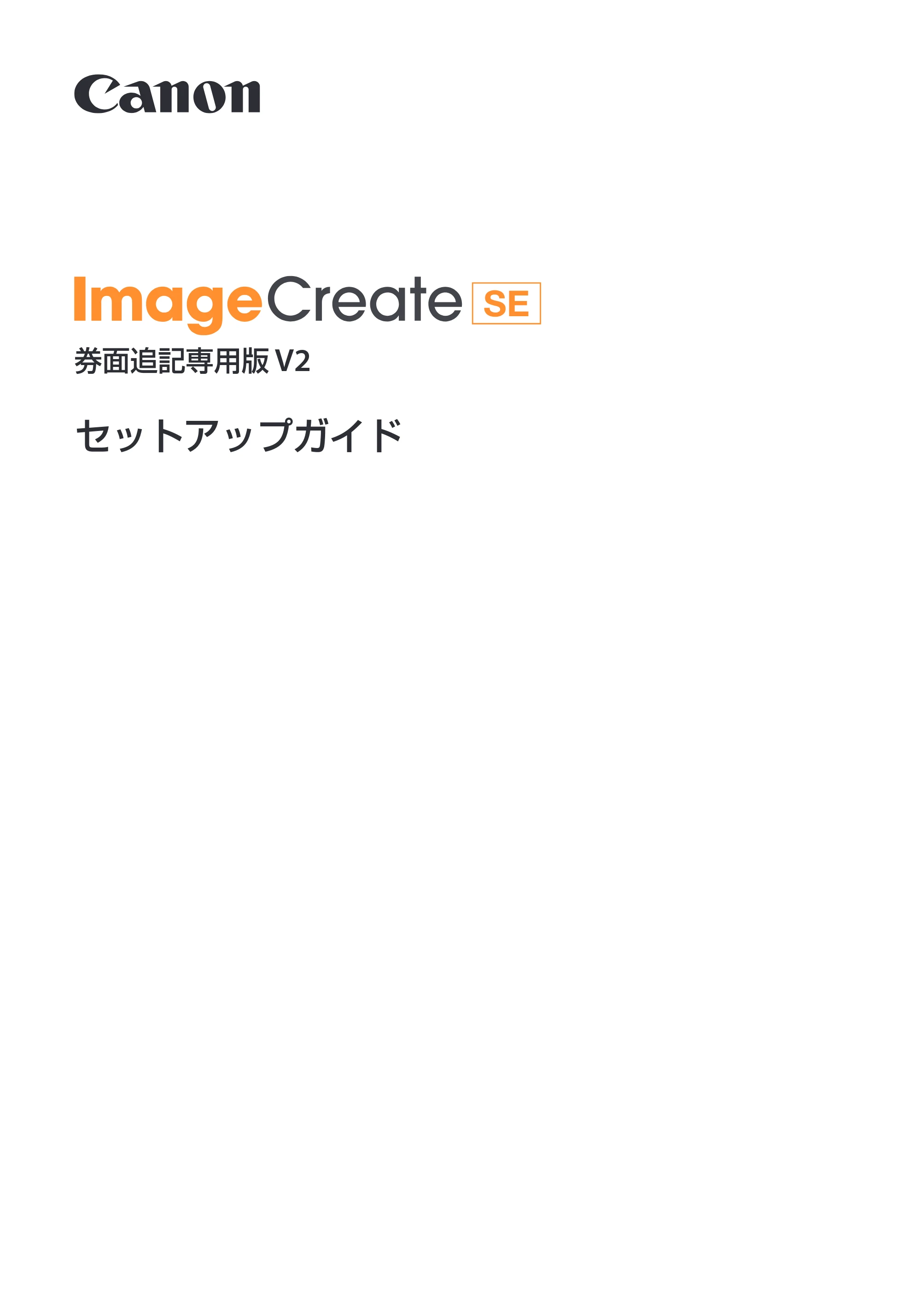 キヤノン IX-R7000 イメージクリエイトSE 券面追記専用版V2 セットアップガイド 2024年5月1日更新（PDF：529KB） — 原本ページ — 1ページ