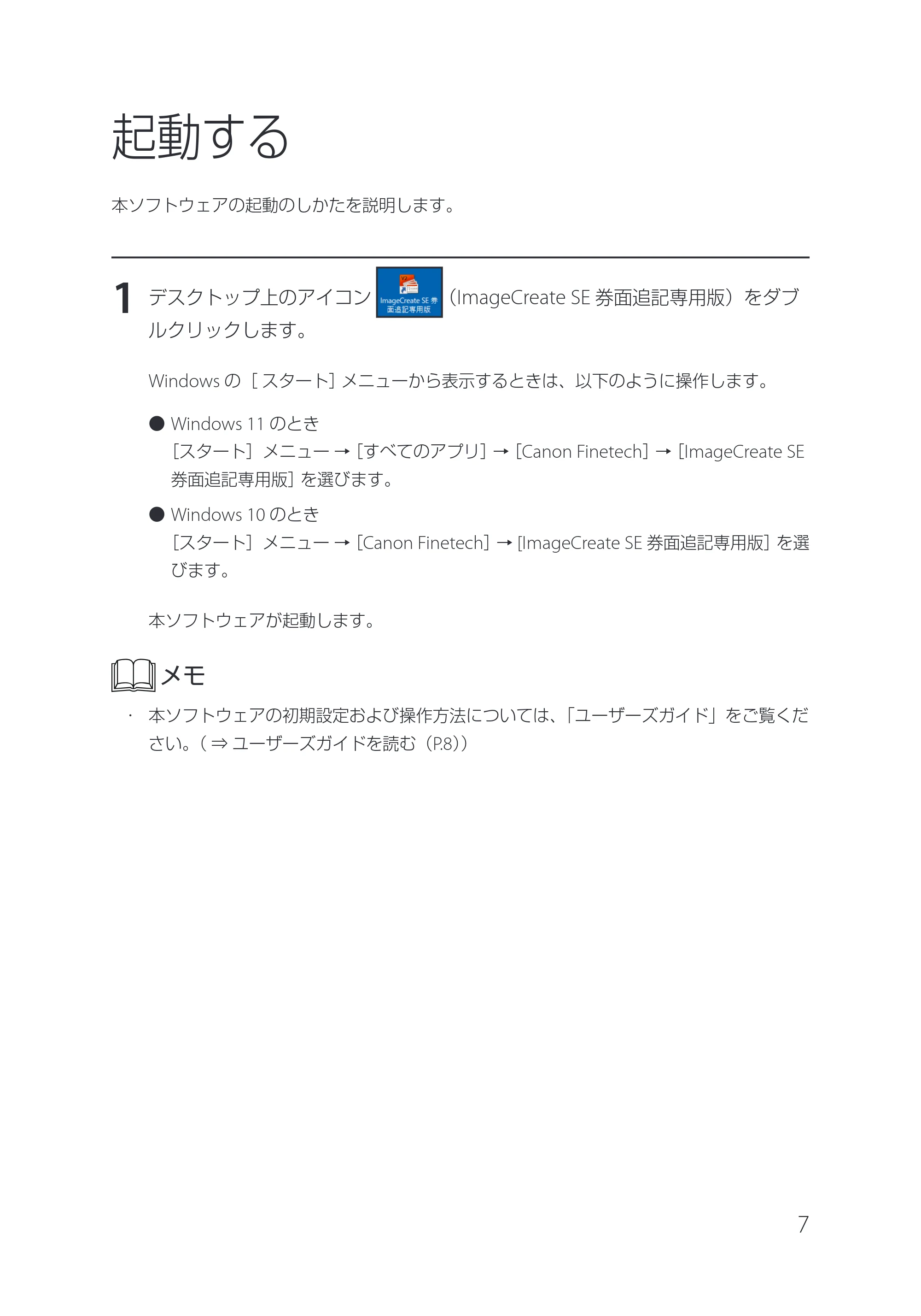 キヤノン IX-R7000 イメージクリエイトSE 券面追記専用版V2 セットアップガイド 2024年5月1日更新（PDF：529KB） — 原本ページ — 7ページ