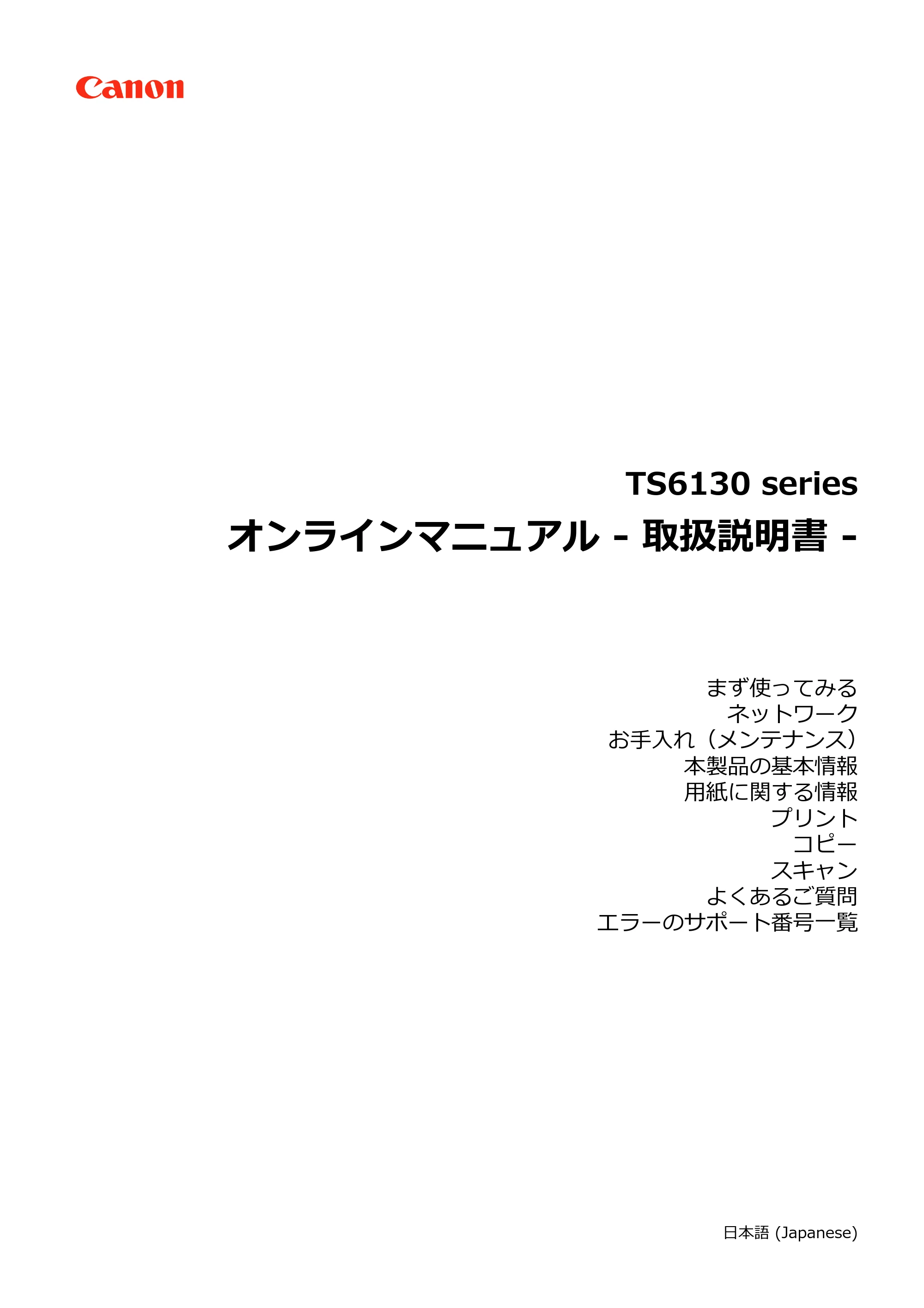 キヤノン PIXUS TS6130 電子マニュアル PDF版 (Windows版)(PDF:13.2MB) — 原本ページ — 1ページ