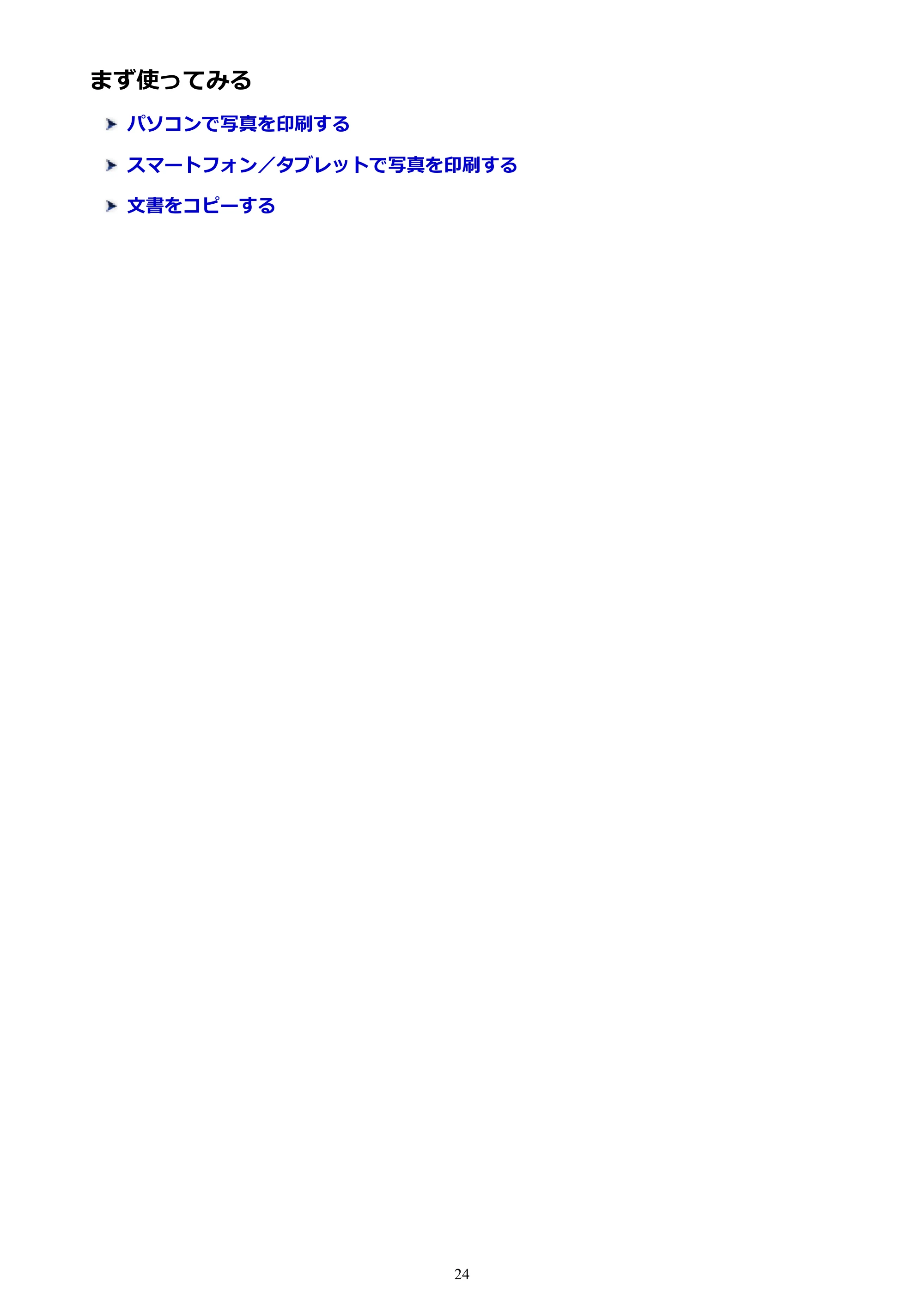 キヤノン PIXUS TS6130 電子マニュアル PDF版 (Windows版)(PDF:13.2MB) — まず使ってみる — 原本ページ — 24ページ