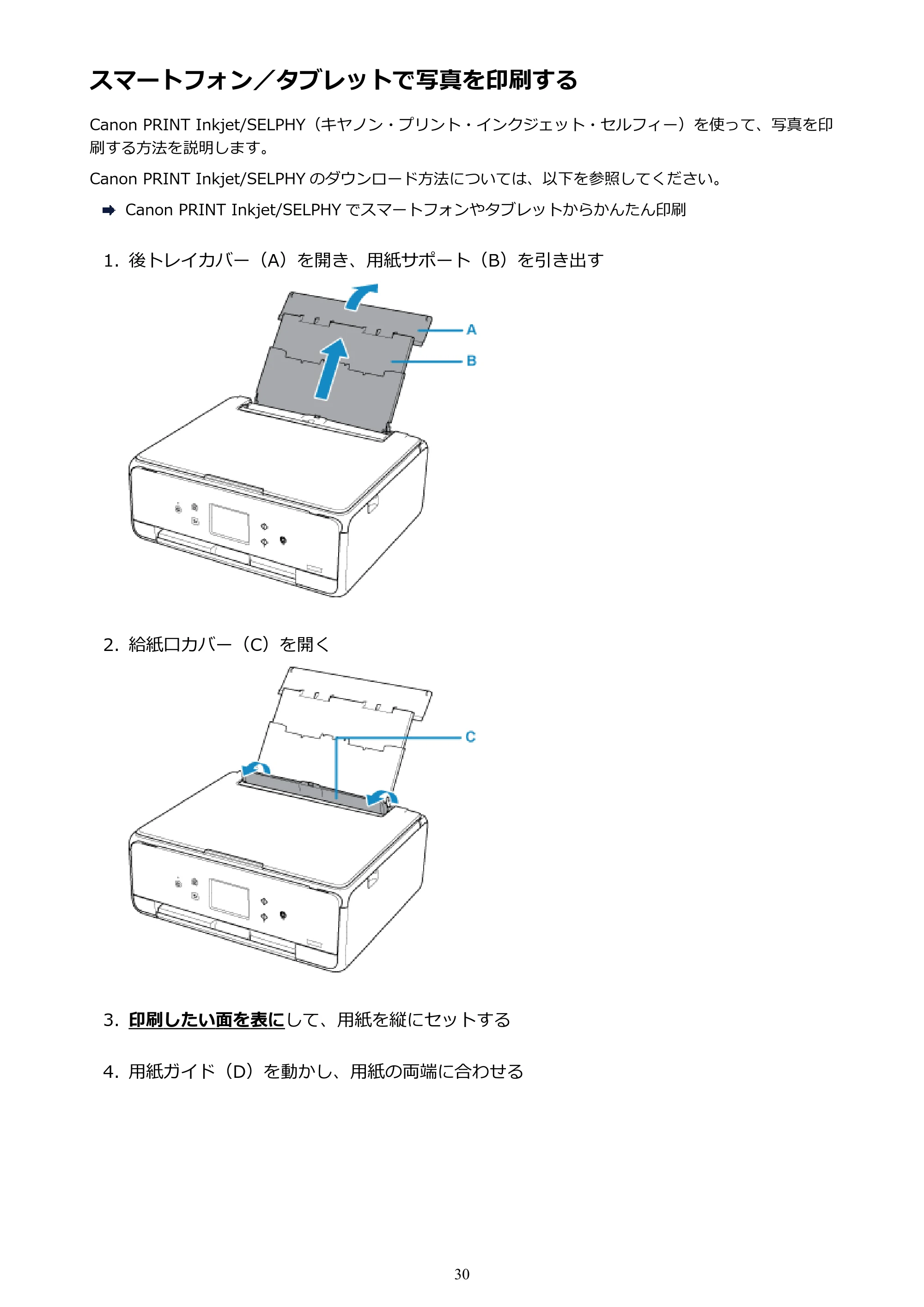 キヤノン PIXUS TS6130 電子マニュアル PDF版 (Windows版)(PDF:13.2MB) — スマートフォン/タブレットで写真を印刷する — 原本ページ — 30ページ