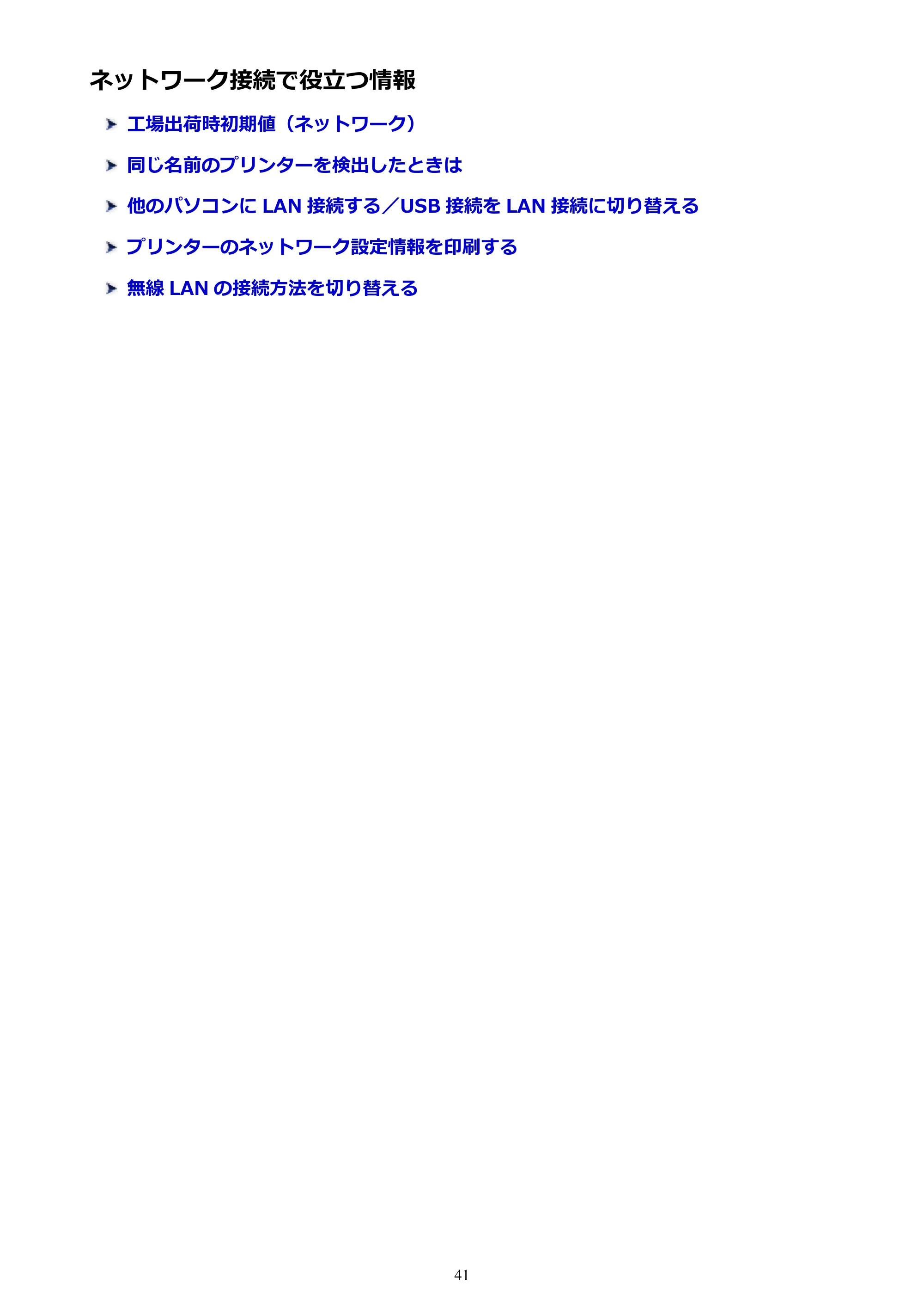 キヤノン PIXUS TS6130 電子マニュアル PDF版 (Windows版)(PDF:13.2MB) — ネットワーク接続で役立つ情報 — 原本ページ — 41ページ