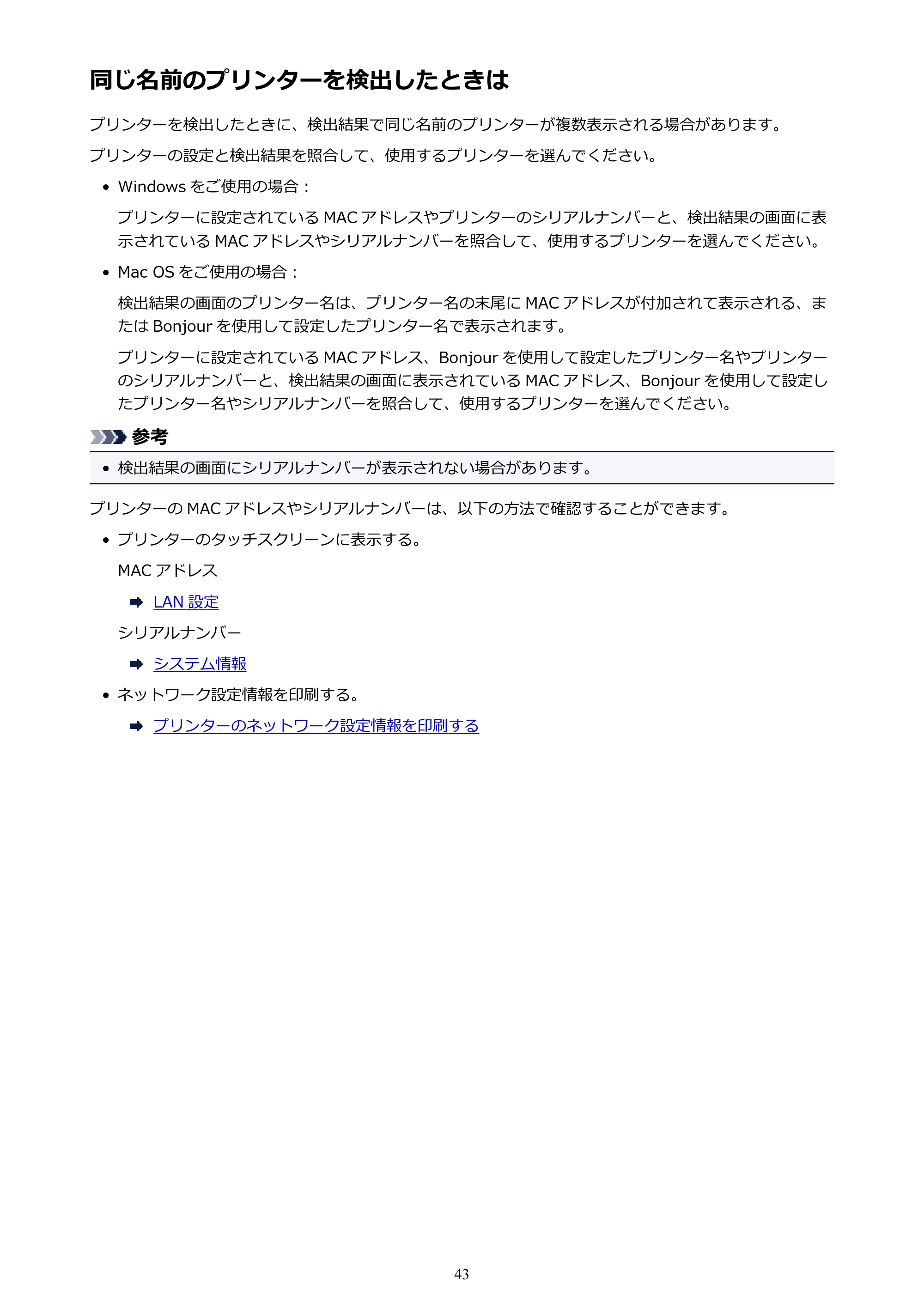 キヤノン PIXUS TS6130 電子マニュアル PDF版 (Windows版)(PDF:13.2MB) — 同じ名前のプリンターを検出したときは — 原本ページ — 43ページ