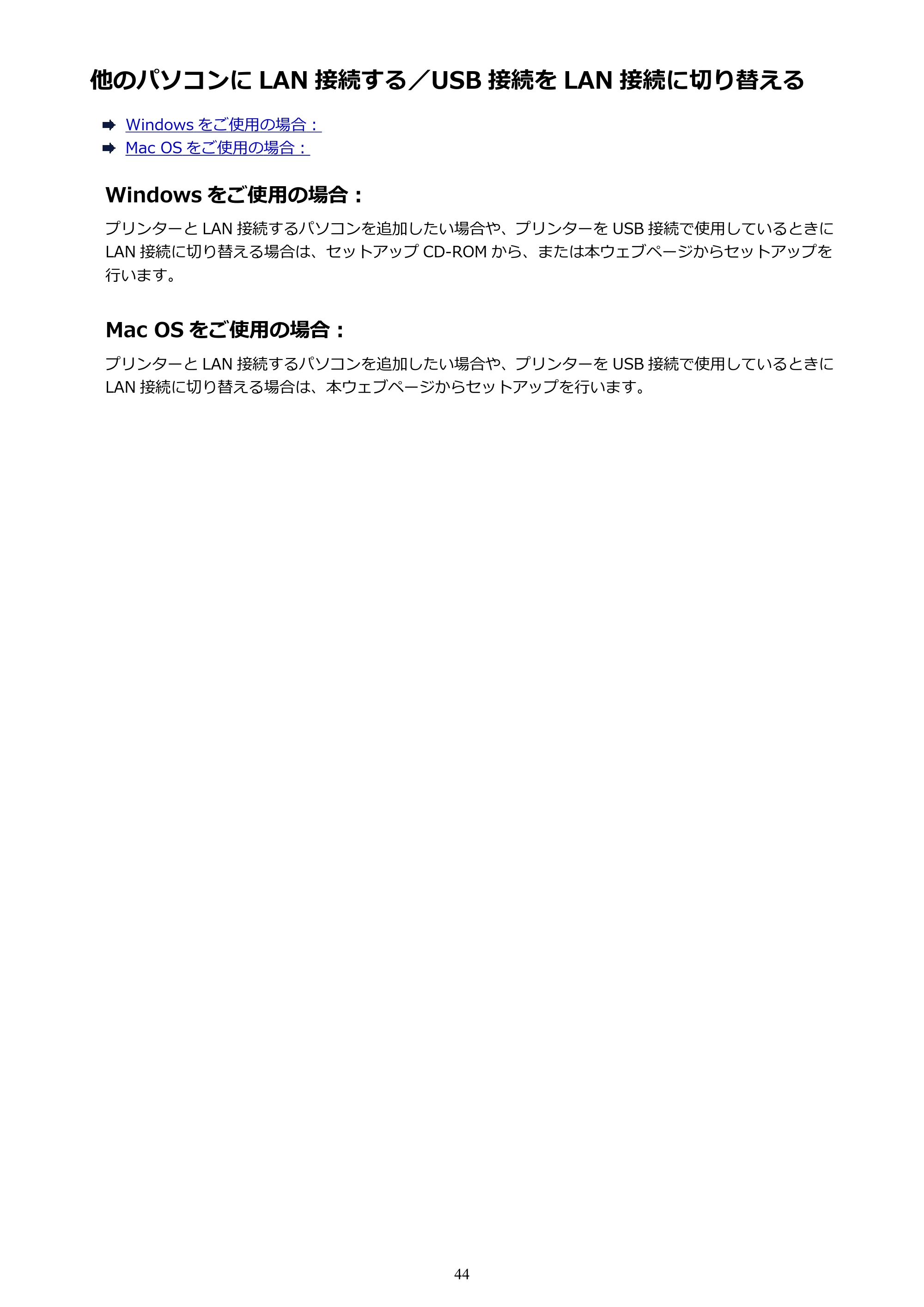 キヤノン PIXUS TS6130 電子マニュアル PDF版 (Windows版)(PDF:13.2MB) — 他のパソコンに LAN 接続する/USB 接続を LAN 接続に切り替える — 原本ページ — 44ページ